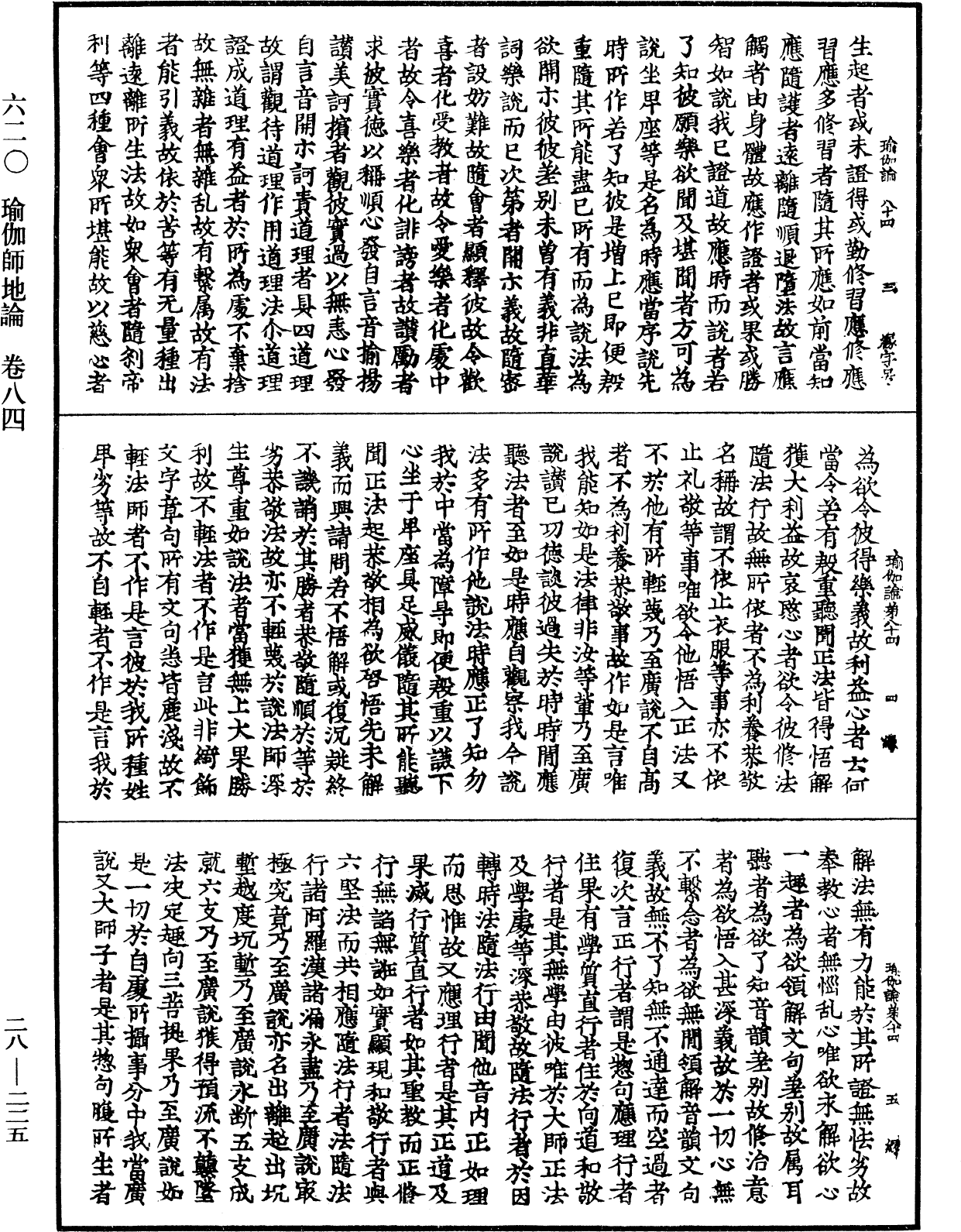 瑜伽師地論《中華大藏經》_第28冊_第0225頁