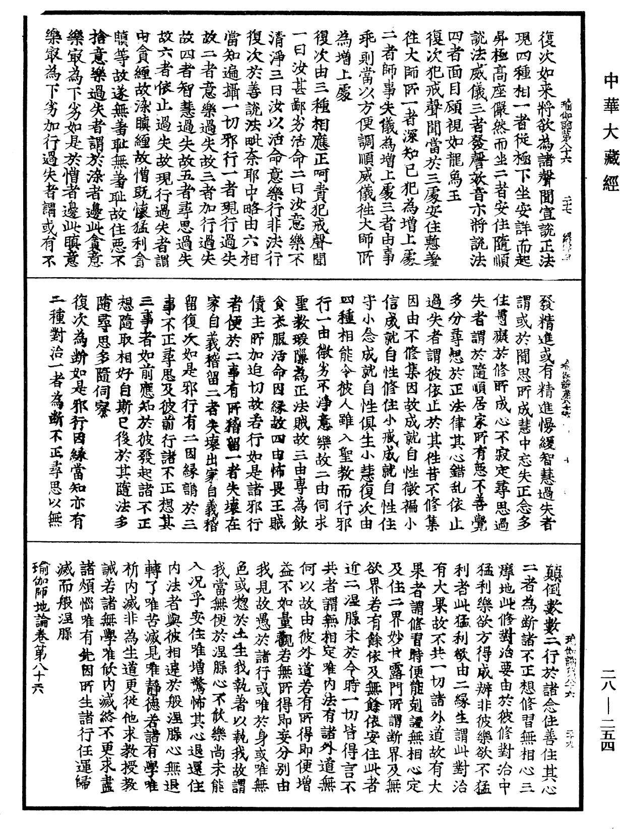 瑜伽師地論《中華大藏經》_第28冊_第0254頁