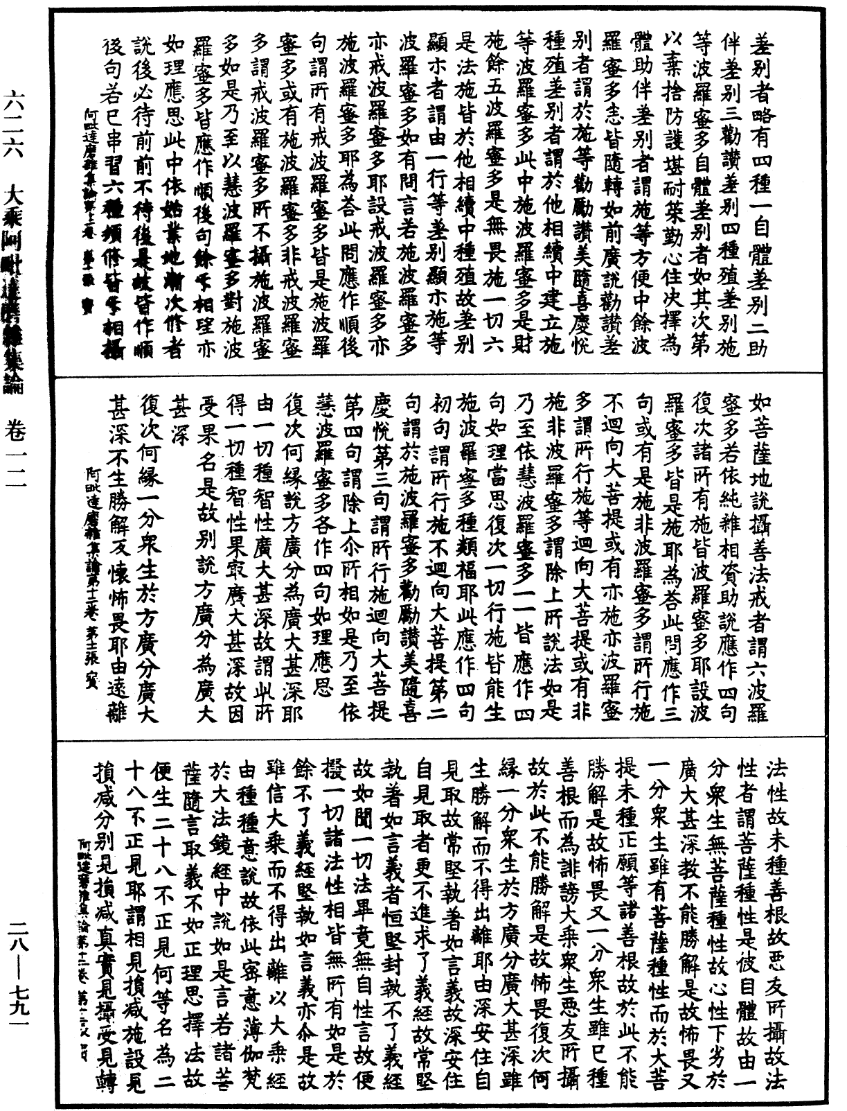 大乘阿毗達磨雜集論《中華大藏經》_第28冊_第0791頁