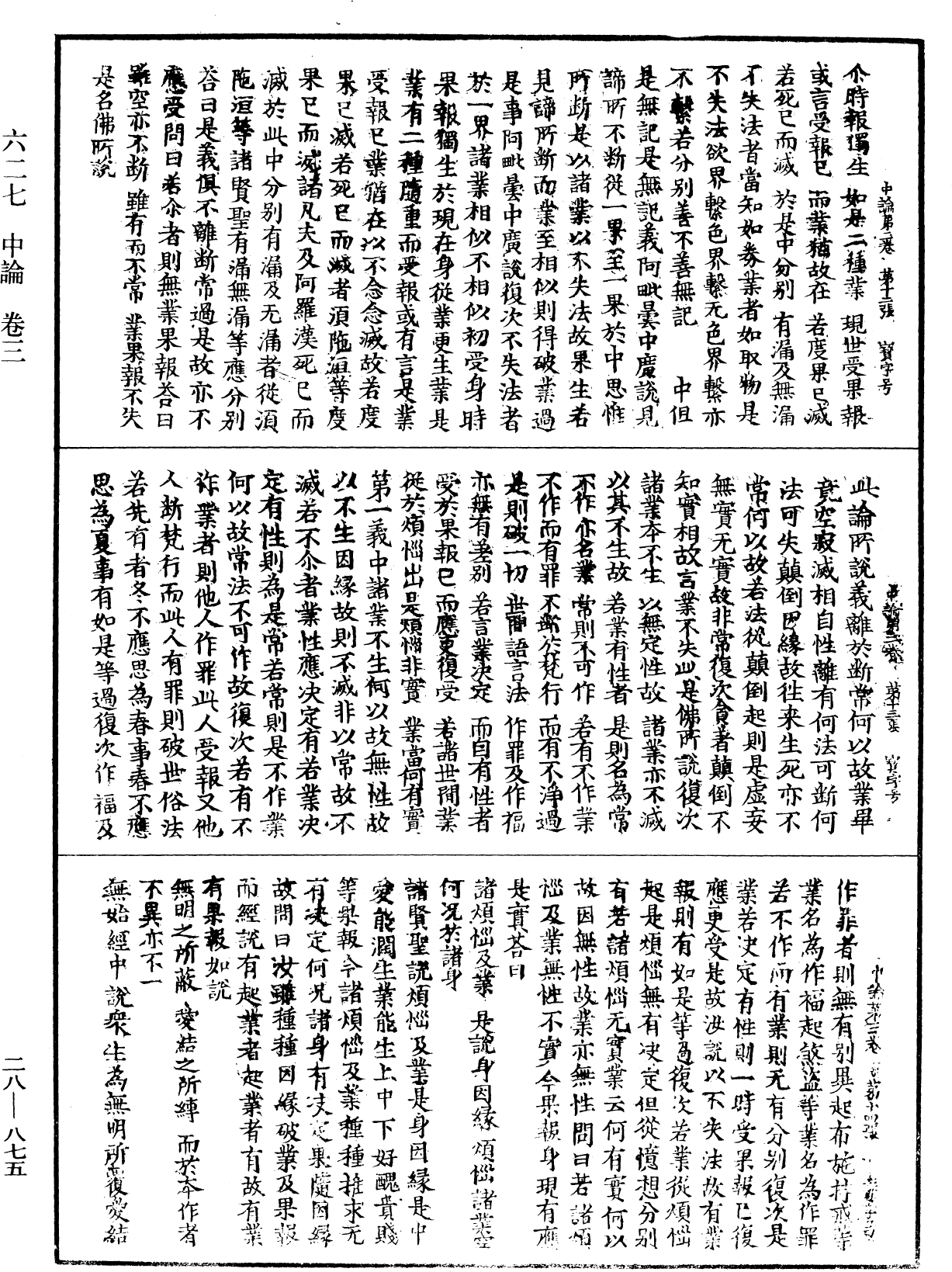 中論《中華大藏經》_第28冊_第0875頁