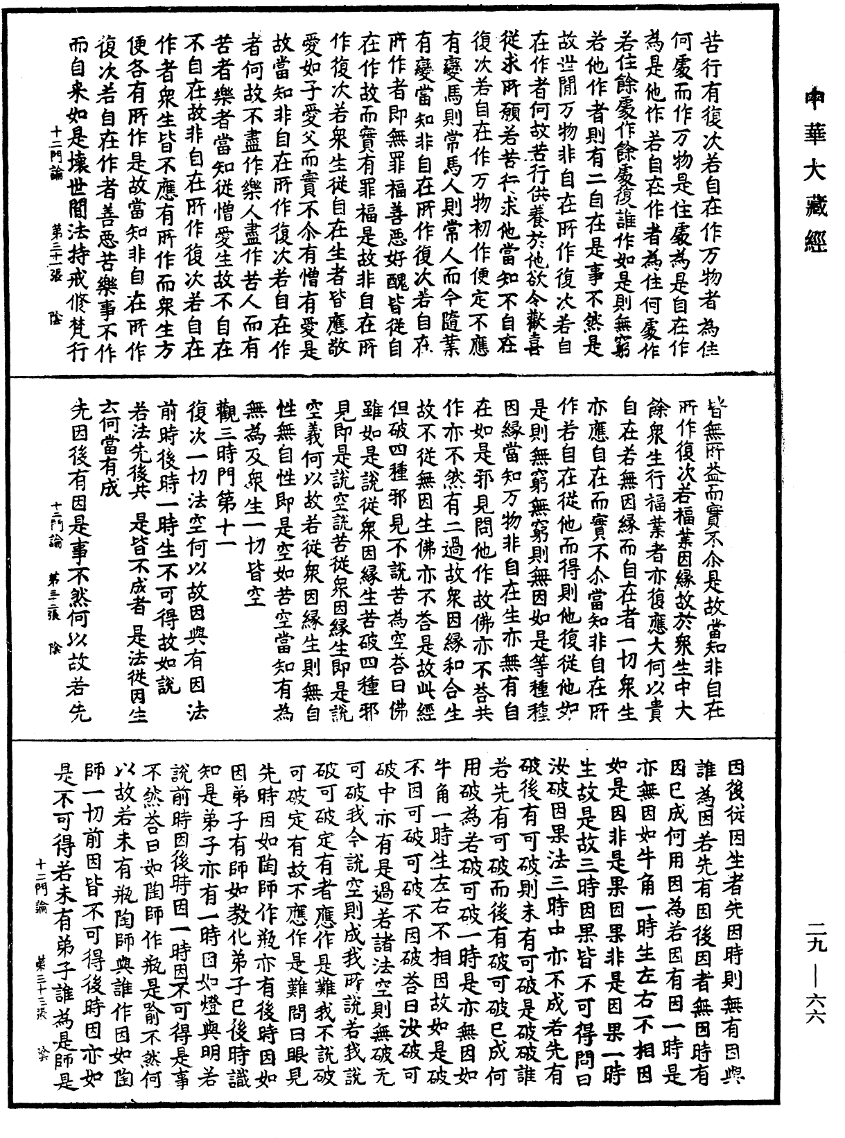 十二門論《中華大藏經》_第29冊_第0066頁