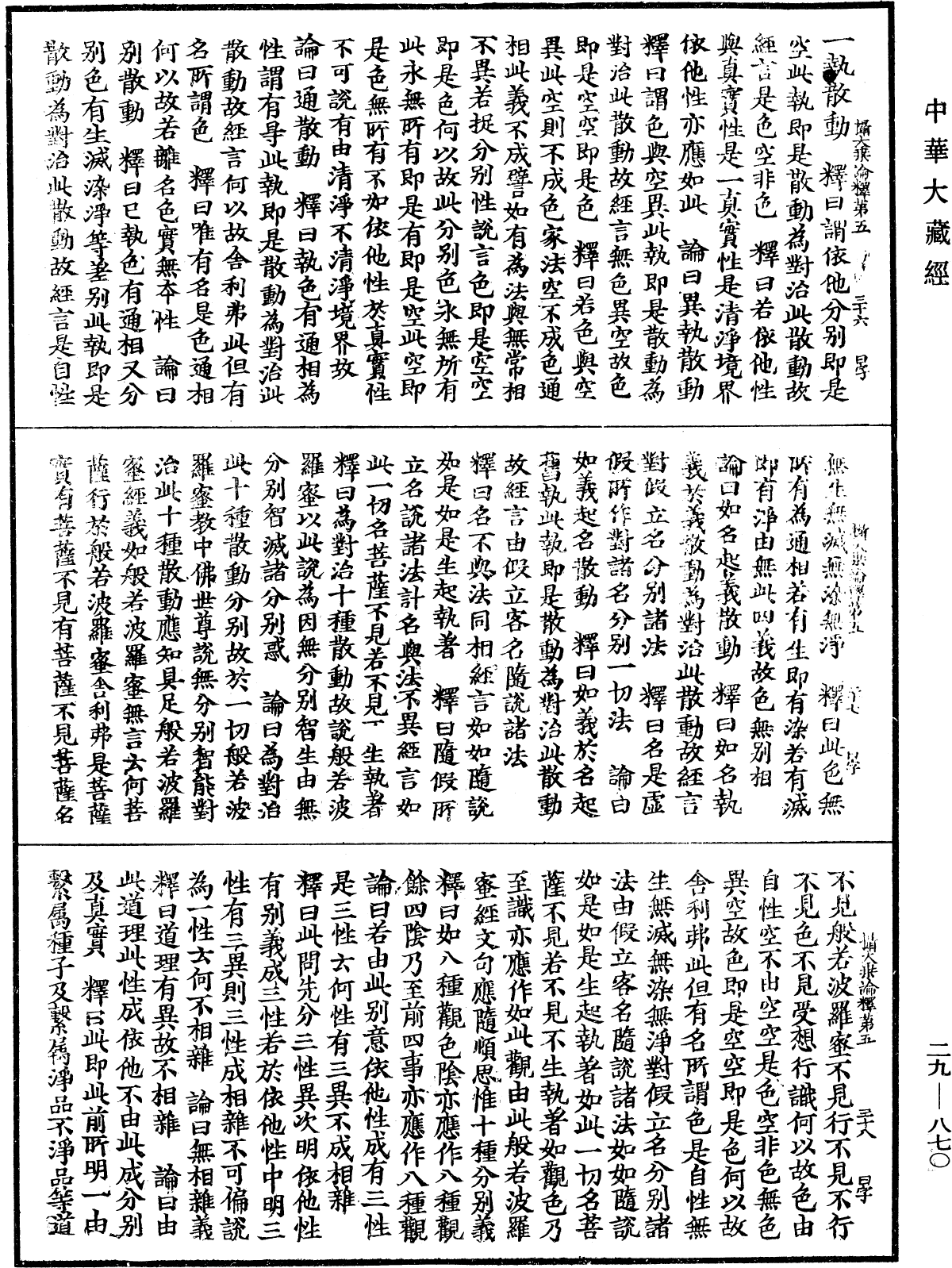 攝大乘論釋《中華大藏經》_第29冊_第0870頁