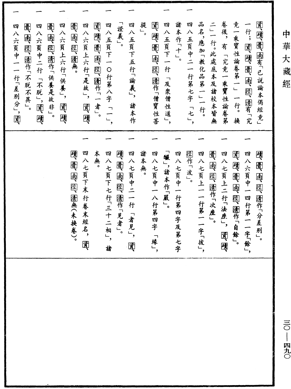 究竟一乘寶性論《中華大藏經》_第30冊_第0490頁1