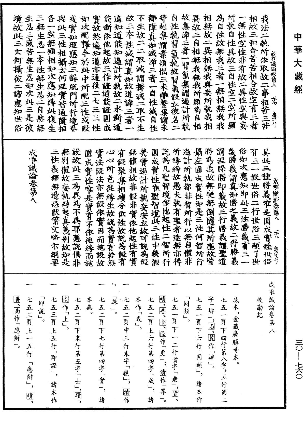 成唯識論《中華大藏經》_第30冊_第0760頁