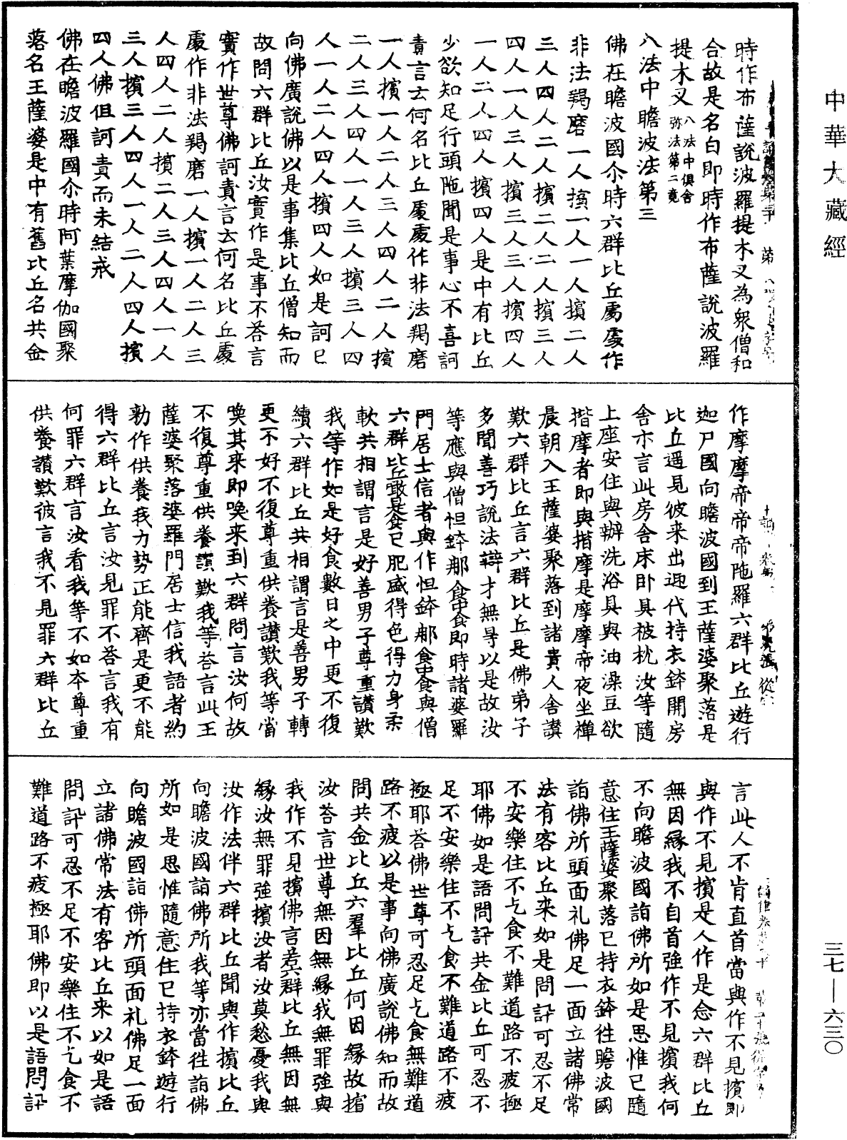 十誦律《中華大藏經》_第37冊_第630頁