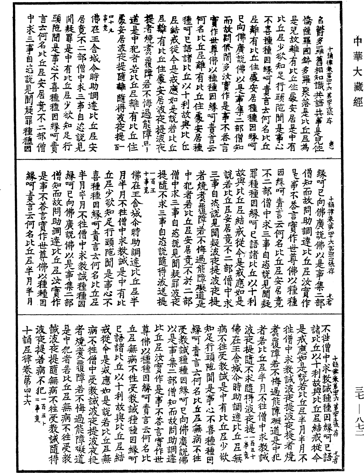 十誦律《中華大藏經》_第37冊_第872頁