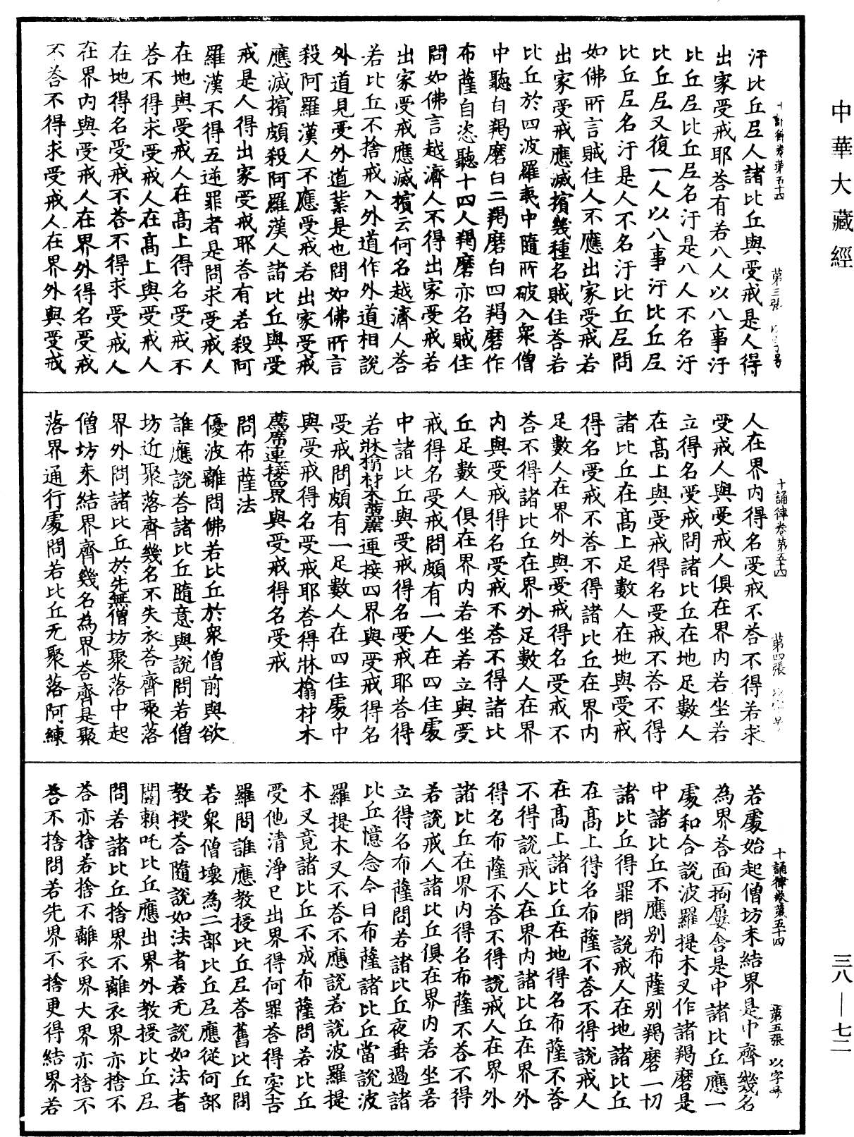 十誦律《中華大藏經》_第38冊_第072頁