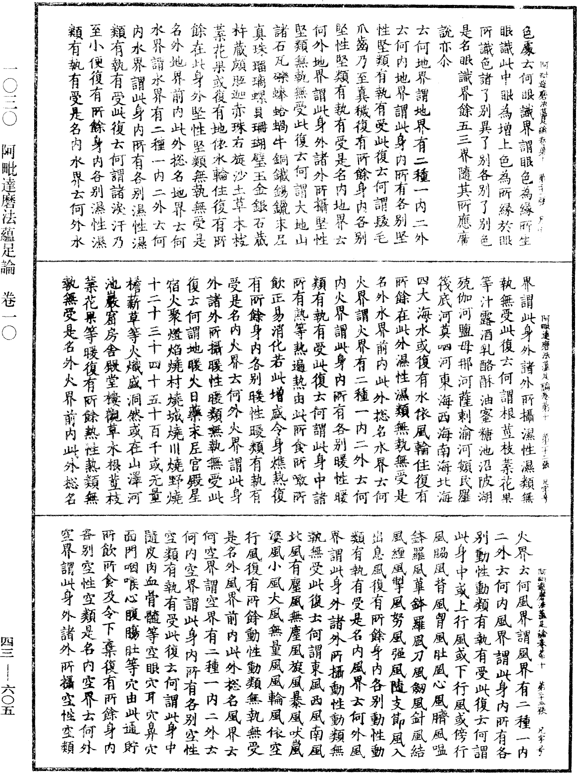 阿毗達磨法蘊足論《中華大藏經》_第43冊_第605頁