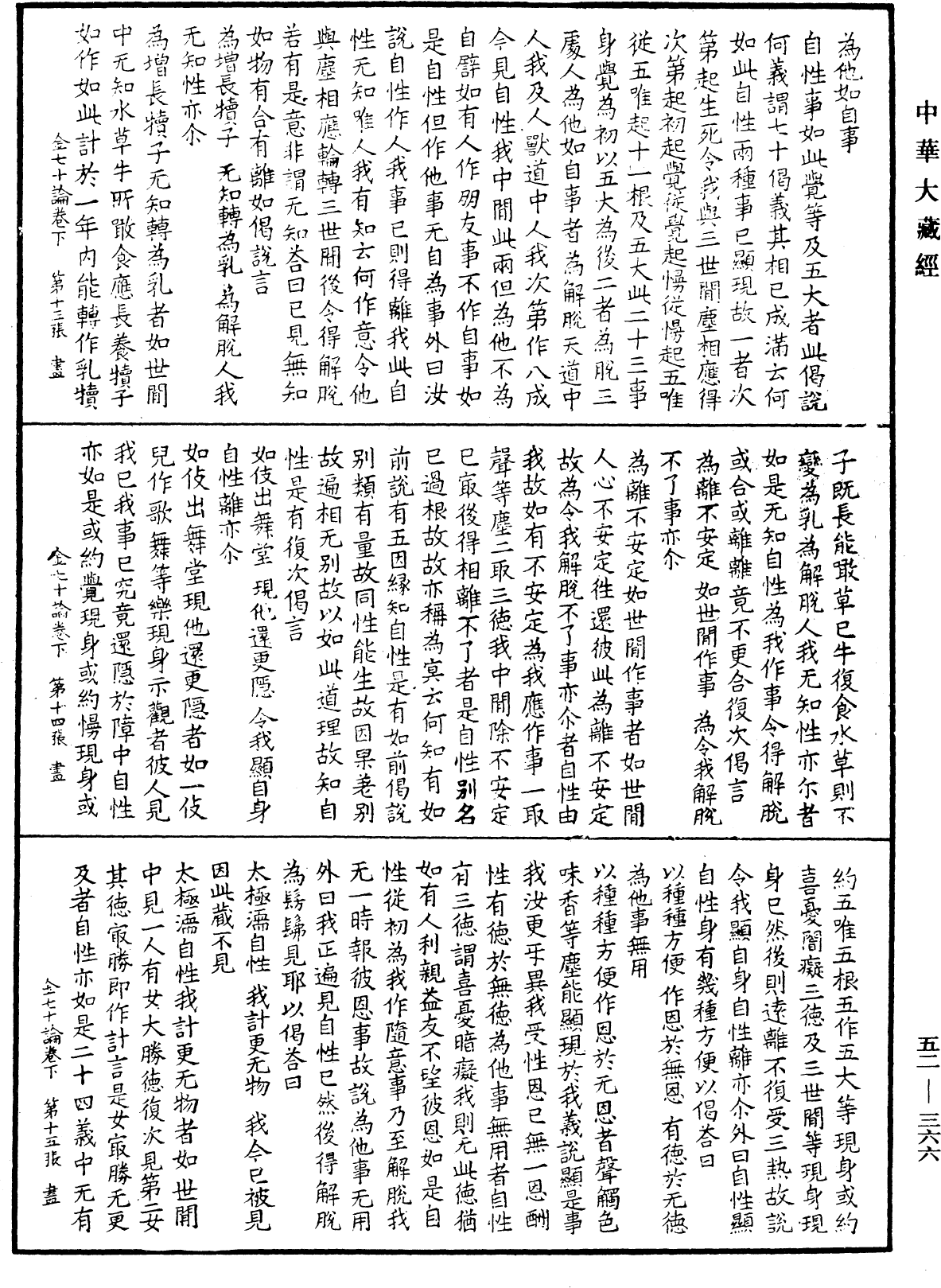 金七十论《中华大藏经》_第52册_第366页