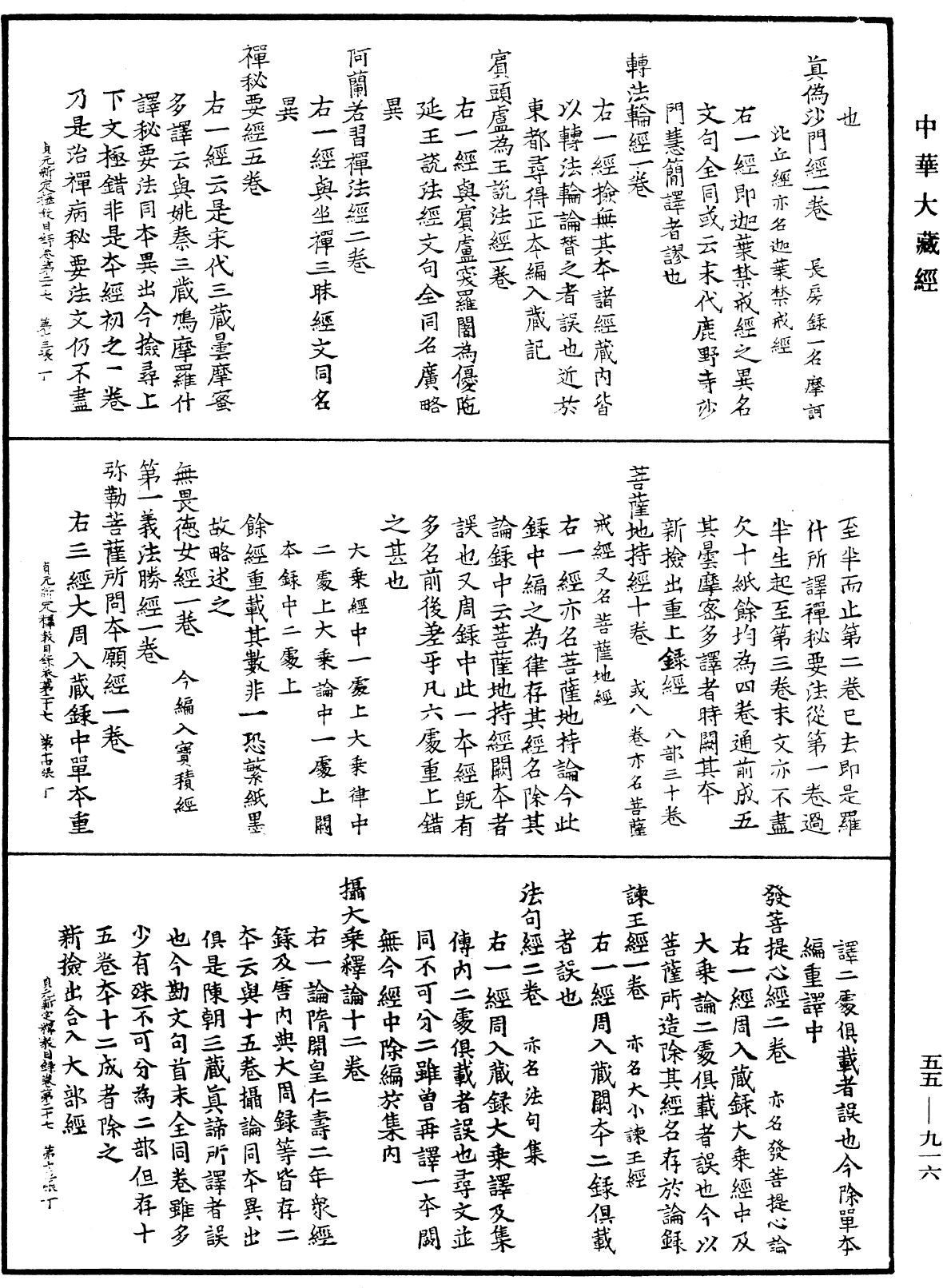 貞元新定釋教目錄《中華大藏經》_第55冊_第916頁