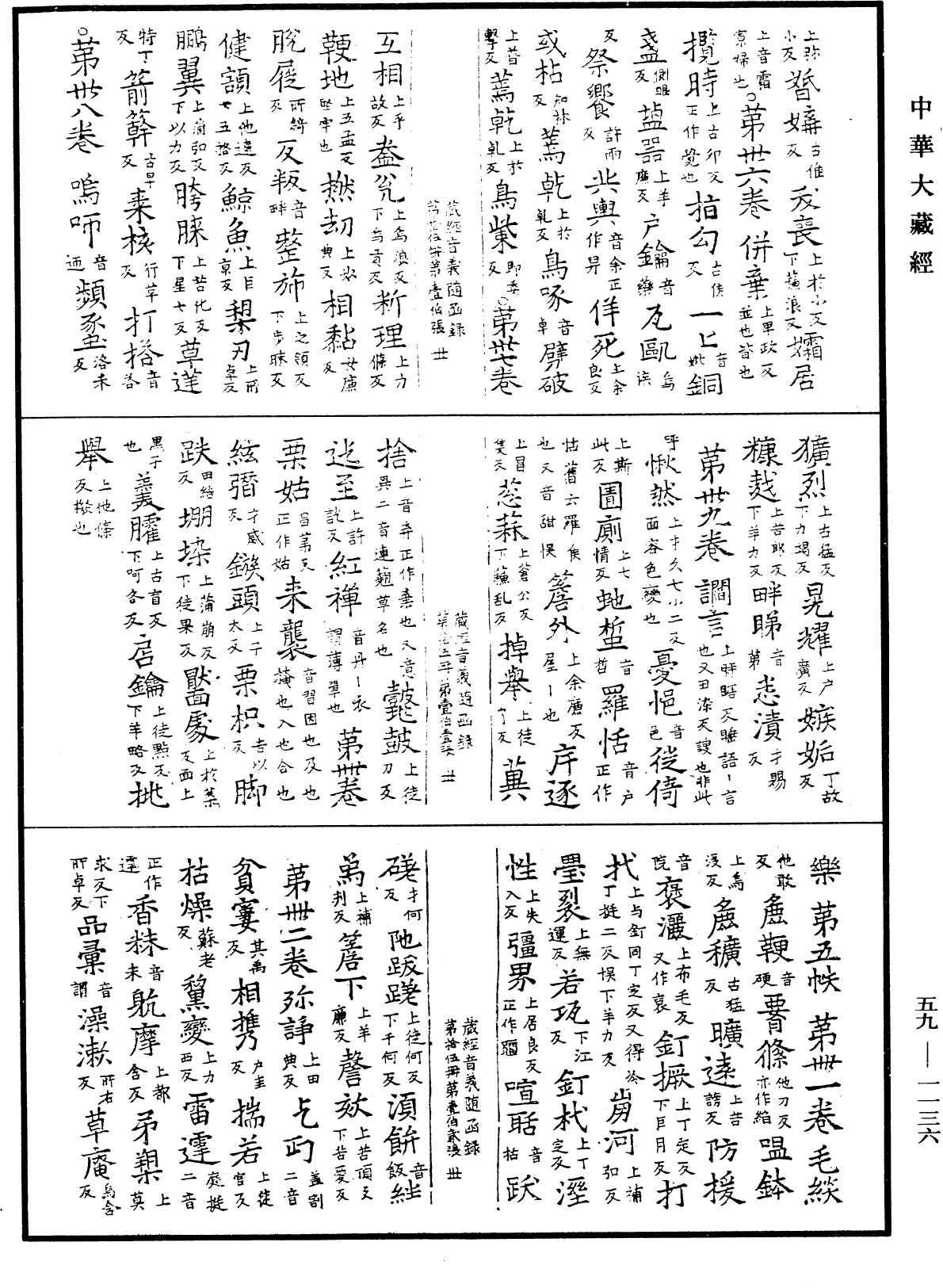 新集藏經音義隨函錄《中華大藏經》_第59冊_第1136頁