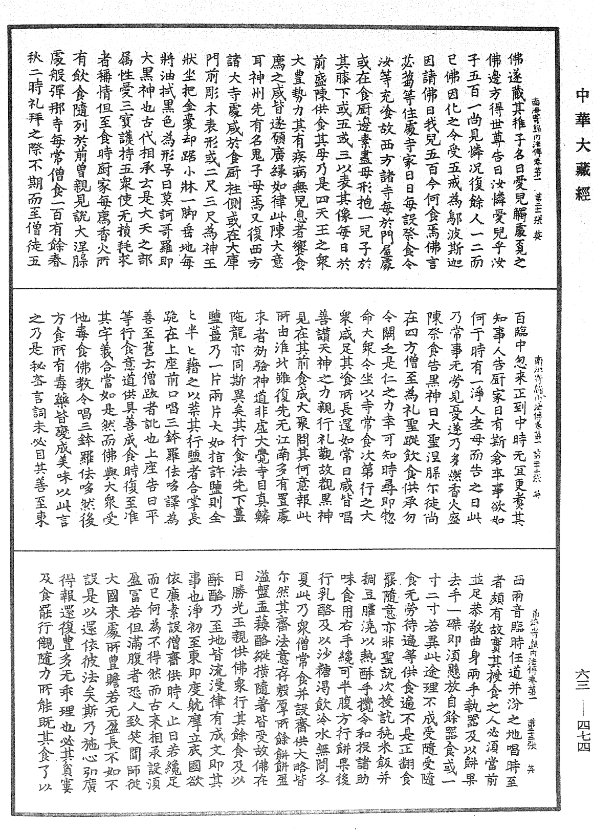 南海寄歸內法傳《中華大藏經》_第63冊_第0474頁