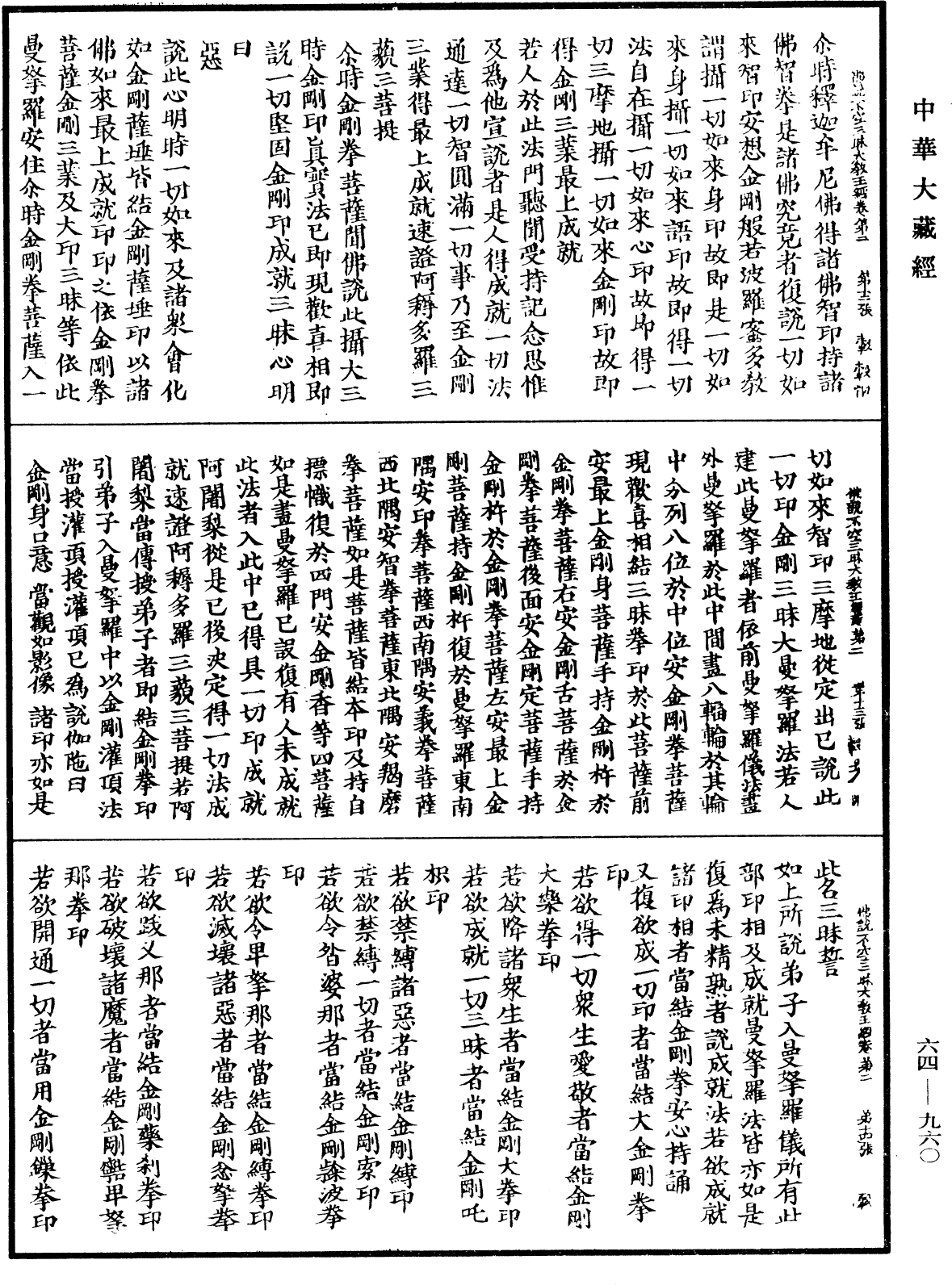 佛說最上根本大樂金剛不空三昧大教王經《中華大藏經》_第64冊_第0960頁