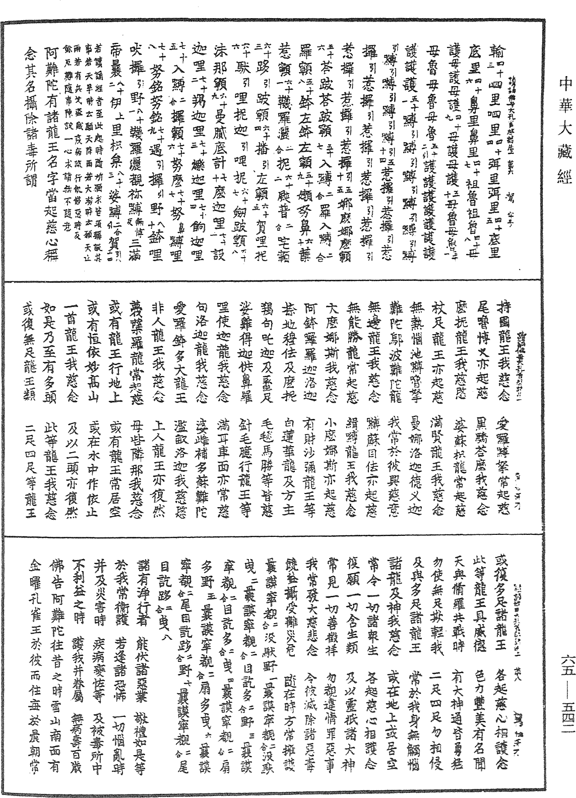 佛母大孔雀明王經《中華大藏經》_第65冊_第0542頁