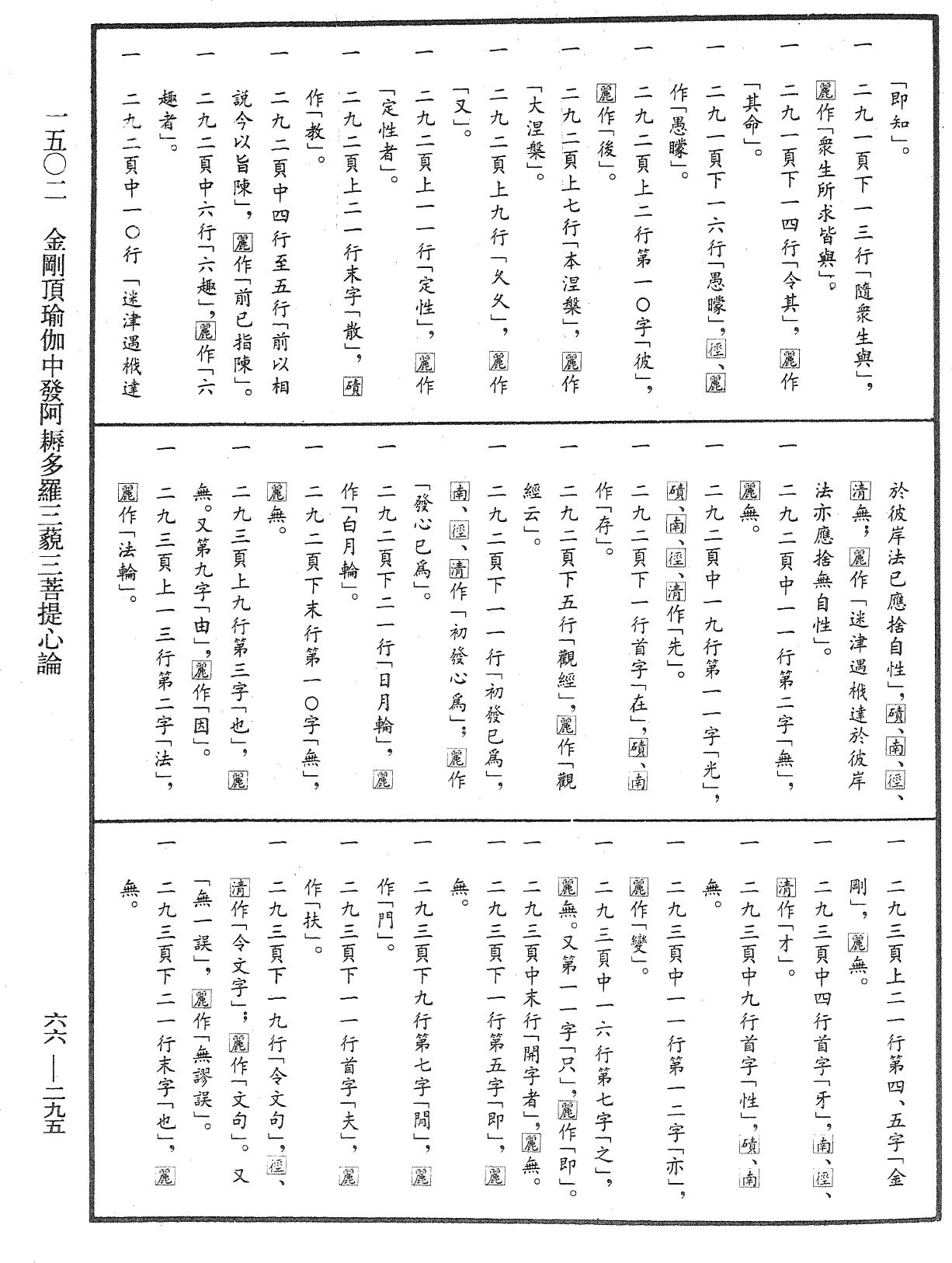 金剛頂瑜伽中發阿耨多羅三藐三菩提心論《中華大藏經》_第66冊_第295頁