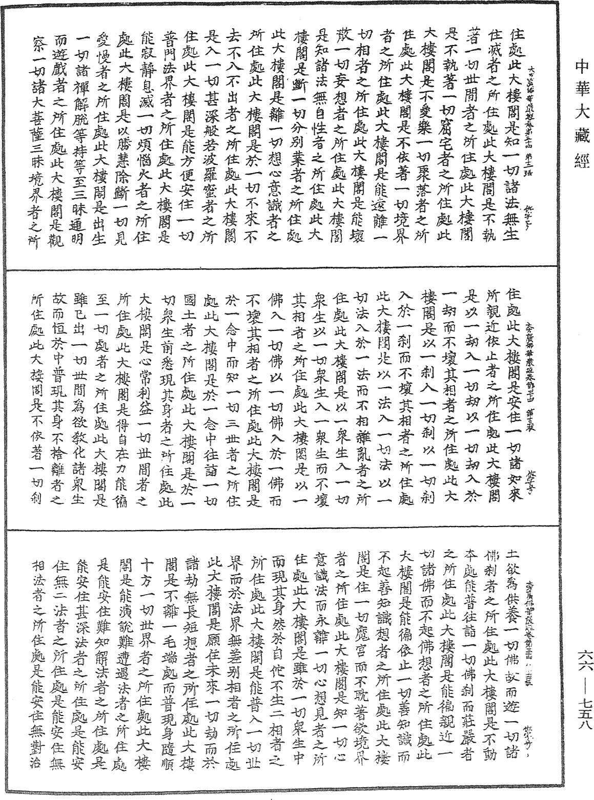 大方廣佛華嚴經《中華大藏經》_第66冊_第758頁