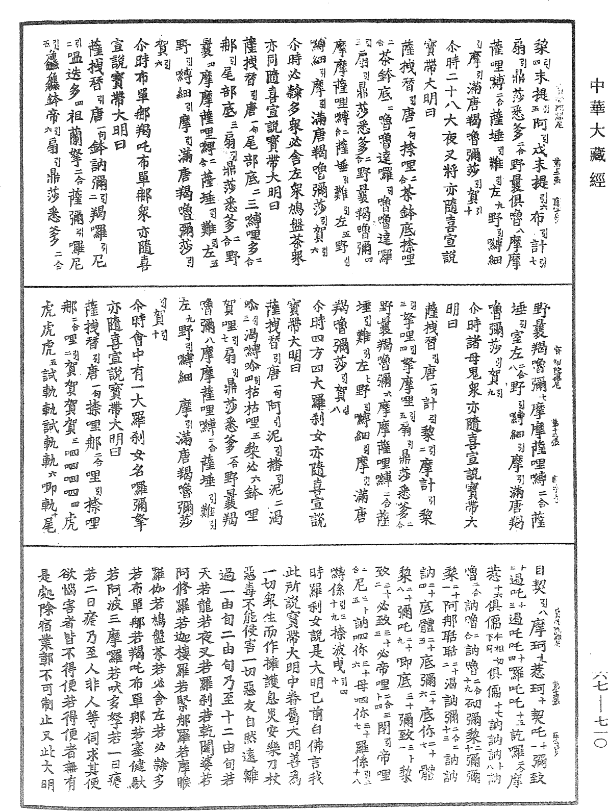 佛說寶帶陀羅尼經《中華大藏經》_第67冊_第710頁