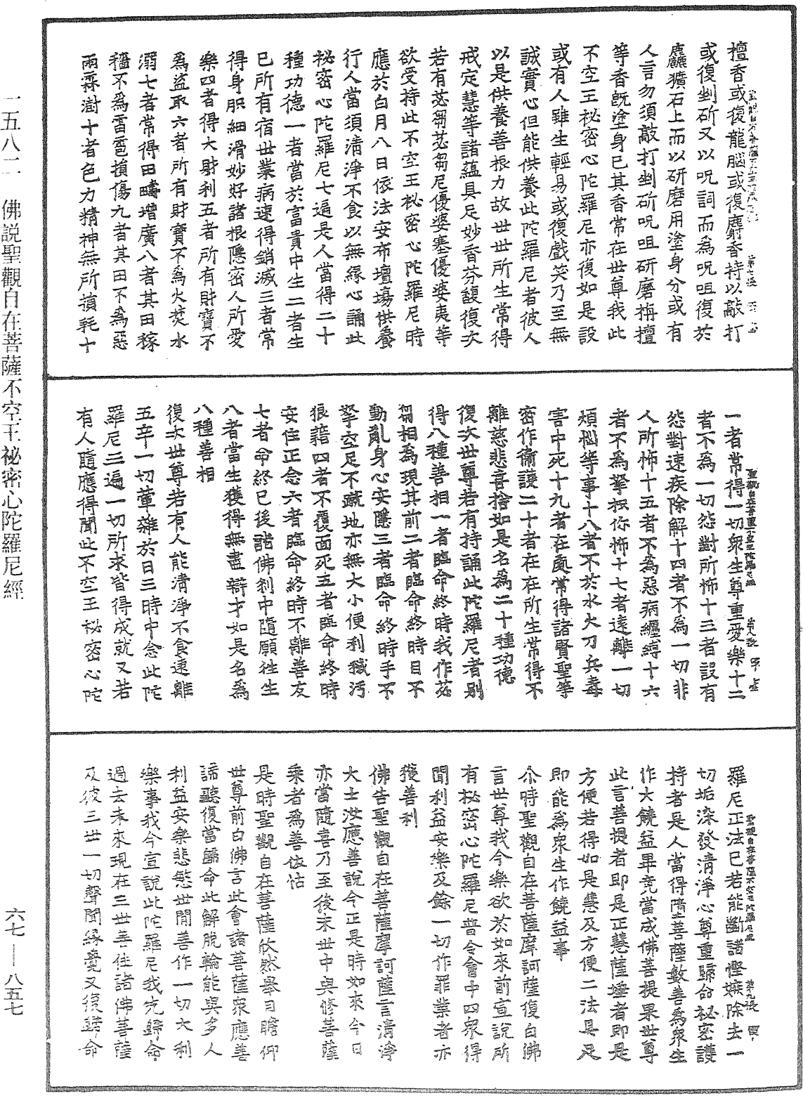 佛說聖觀自在菩薩不空王秘密心陀羅尼經《中華大藏經》_第67冊_第857頁