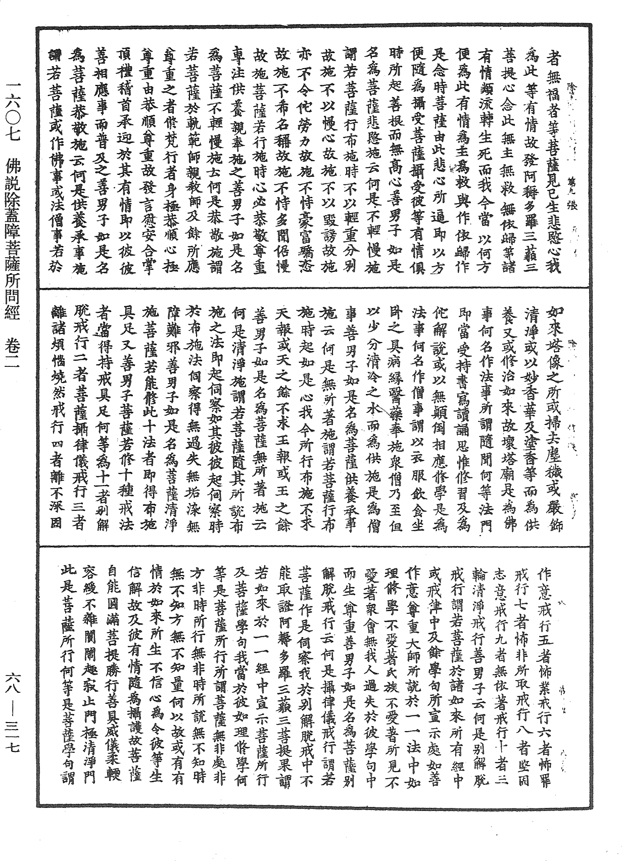 佛說除蓋障菩薩所問經《中華大藏經》_第68冊_第0317頁