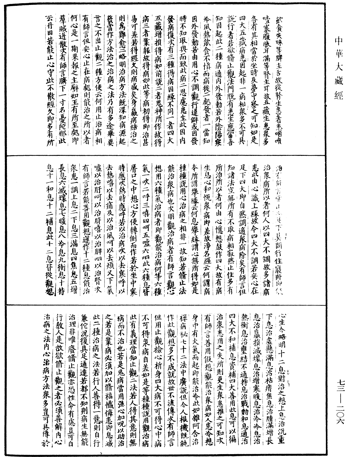 圓覺道場修證儀《中華大藏經》_第73冊_第0206頁