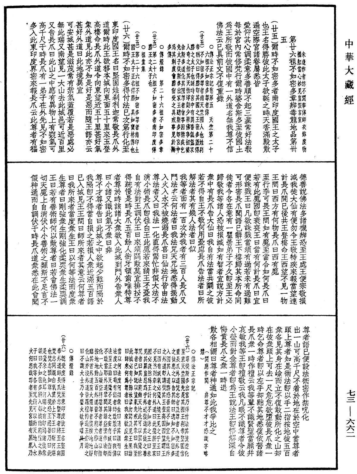 双峯山曹侯溪宝林传《中华大藏经》_第73册_第0662页