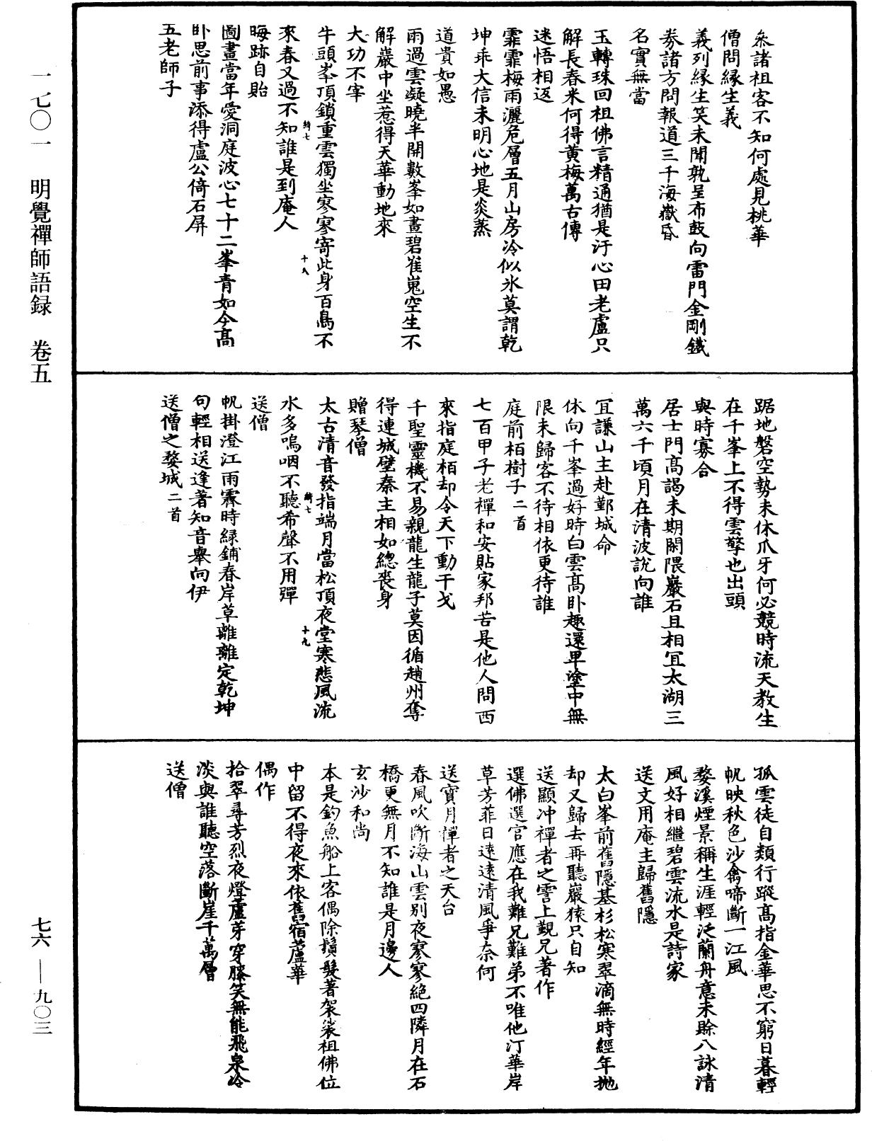 明覺禪師語錄《中華大藏經》_第76冊_第903頁