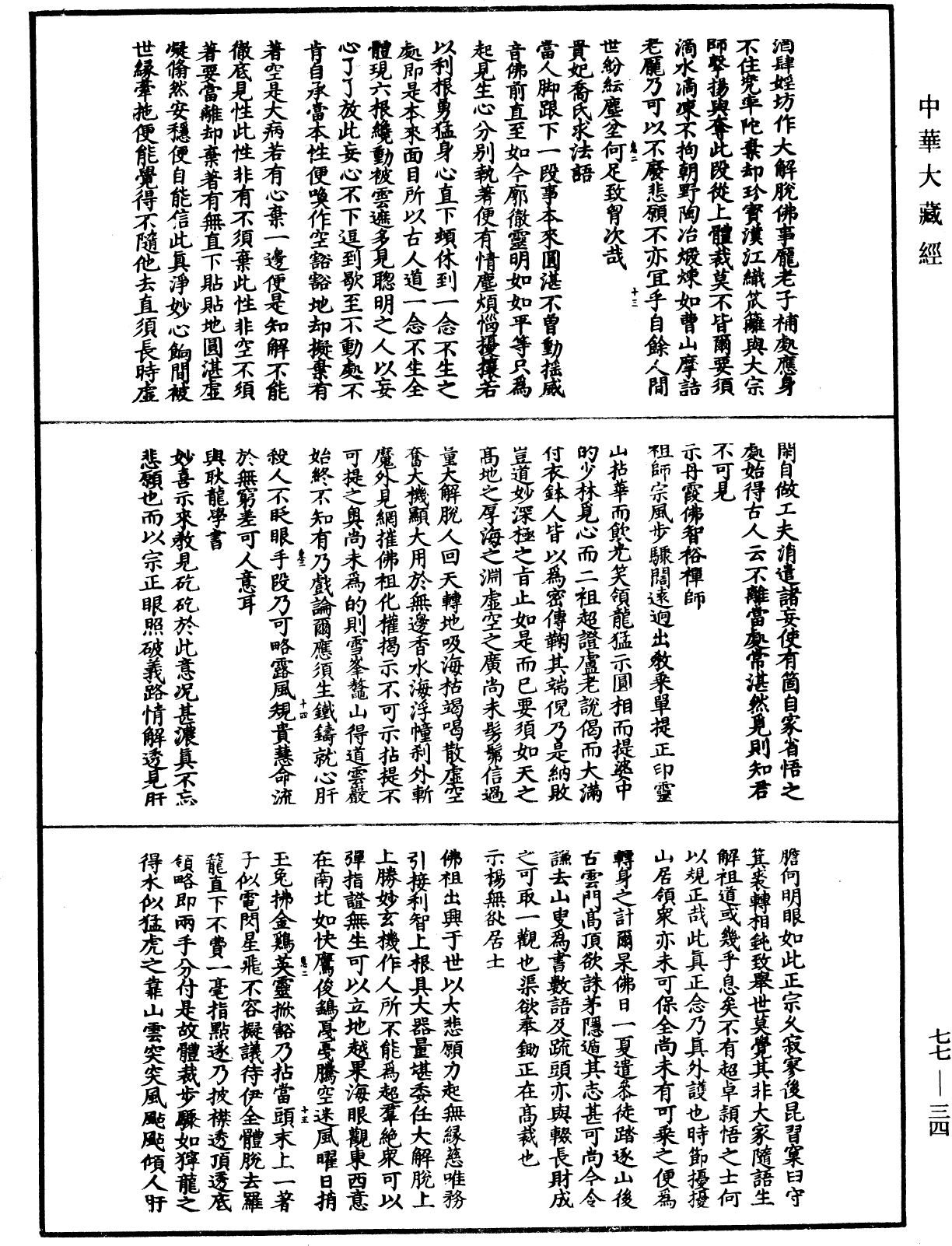 圓悟佛果禪師語錄《中華大藏經》_第77冊_第034頁