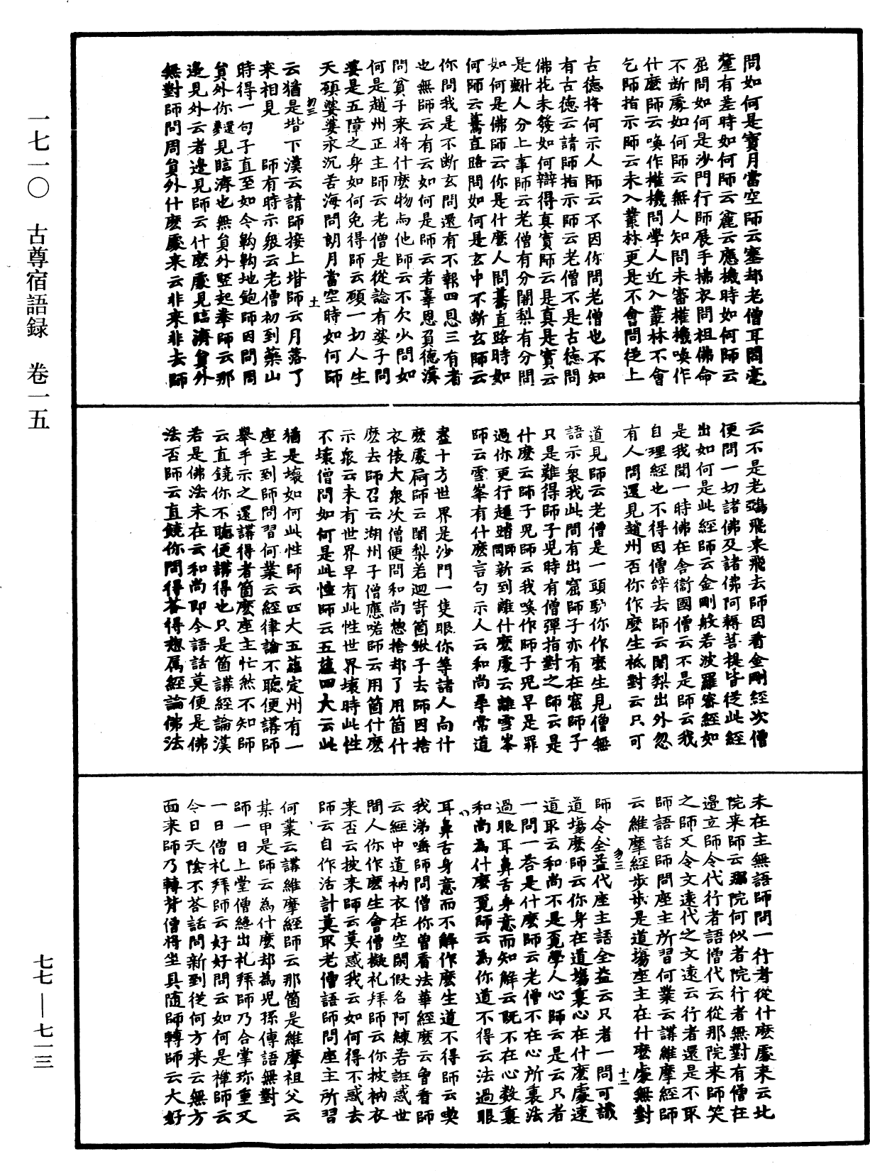 古尊宿語錄《中華大藏經》_第77冊_第713頁