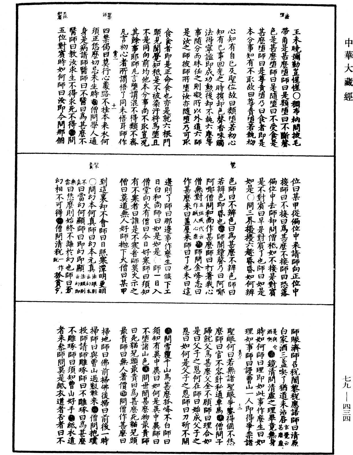 禪宗正脉《中華大藏經》_第79冊_第434頁