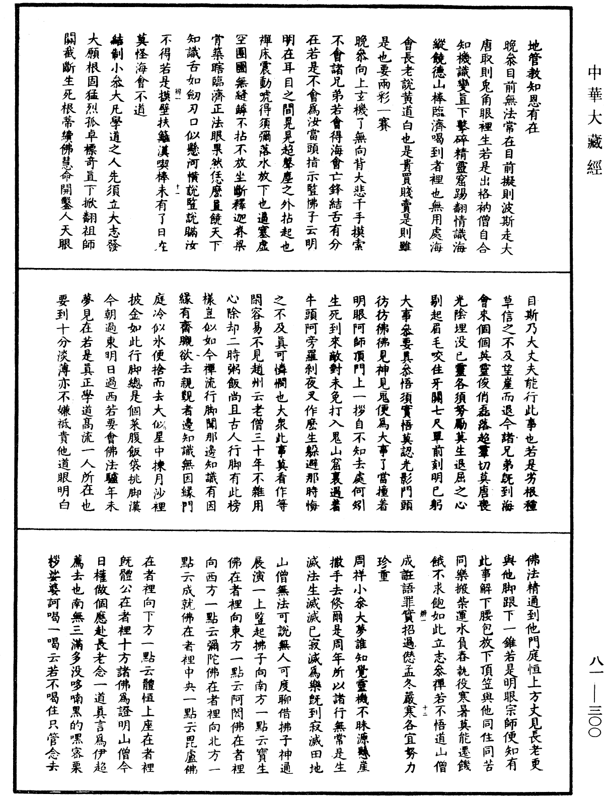 明覺聰禪師語錄《中華大藏經》_第81冊_第0300頁