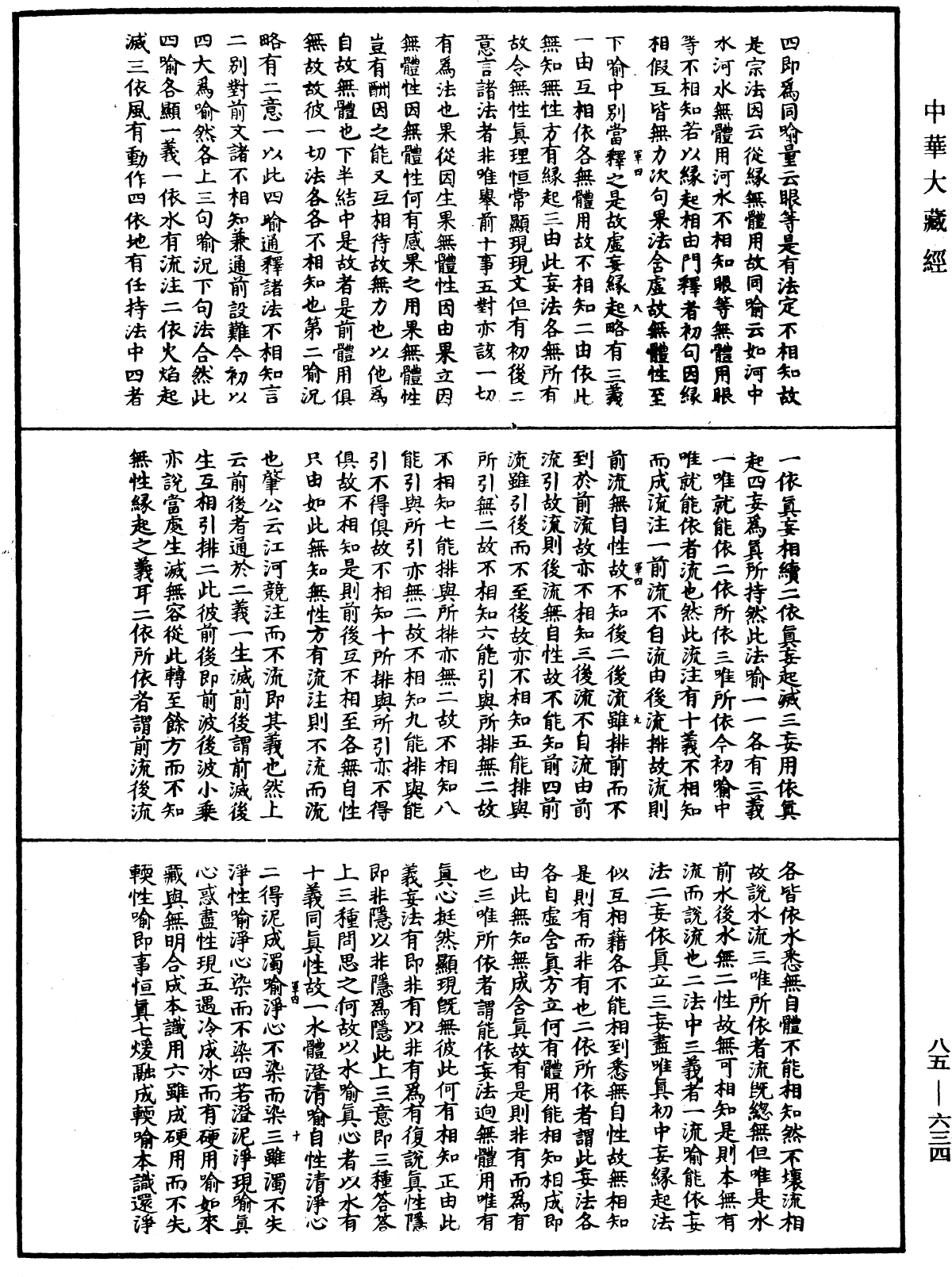 大方廣佛華嚴經疏《中華大藏經》_第85冊_第0634頁