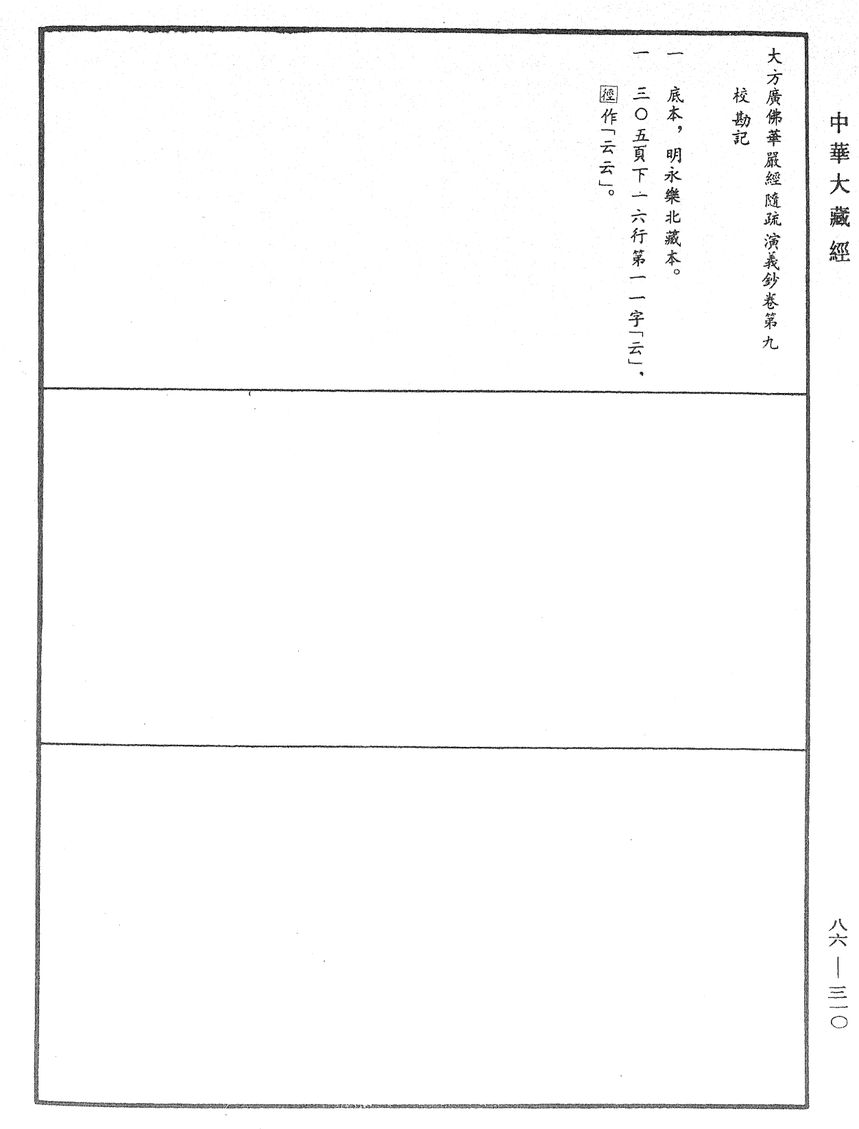 大方廣佛華嚴經隨疏演義鈔《中華大藏經》_第86冊_第0310頁