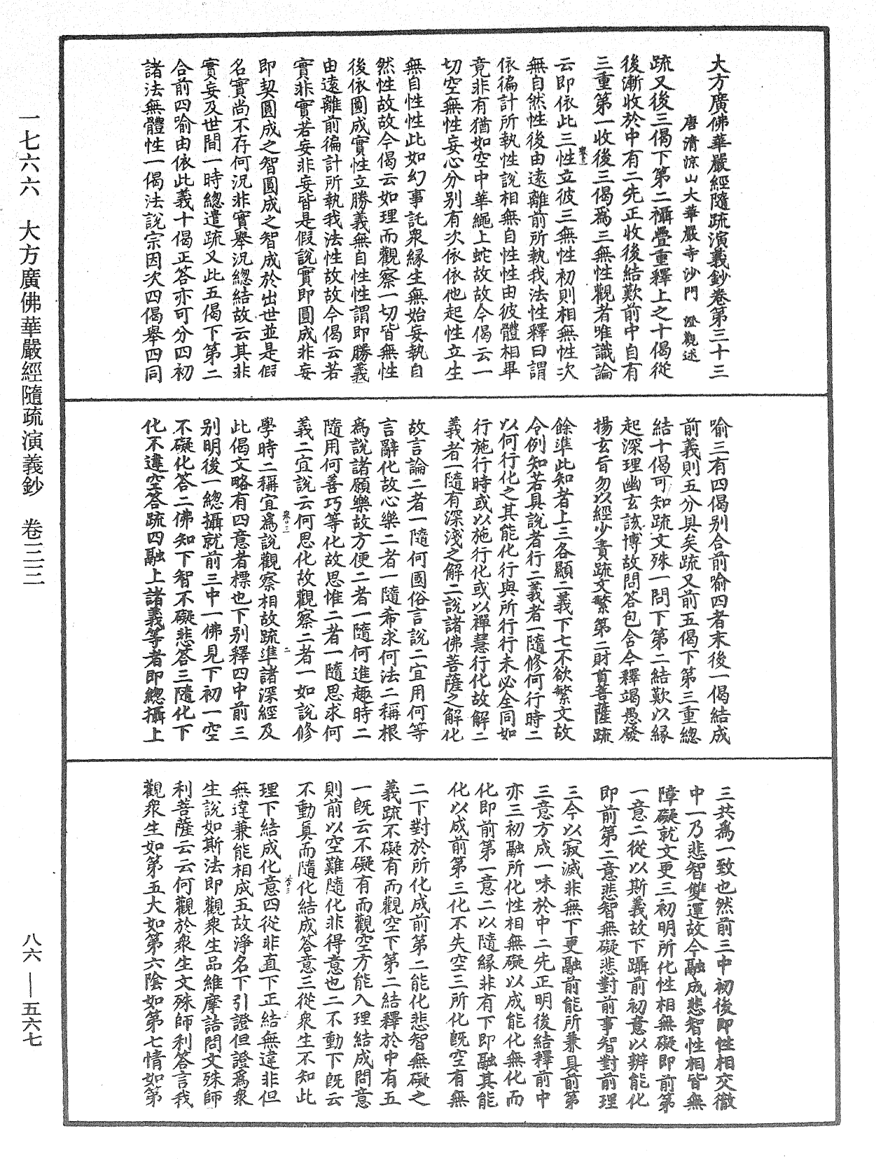 大方廣佛華嚴經隨疏演義鈔《中華大藏經》_第86冊_第0567頁