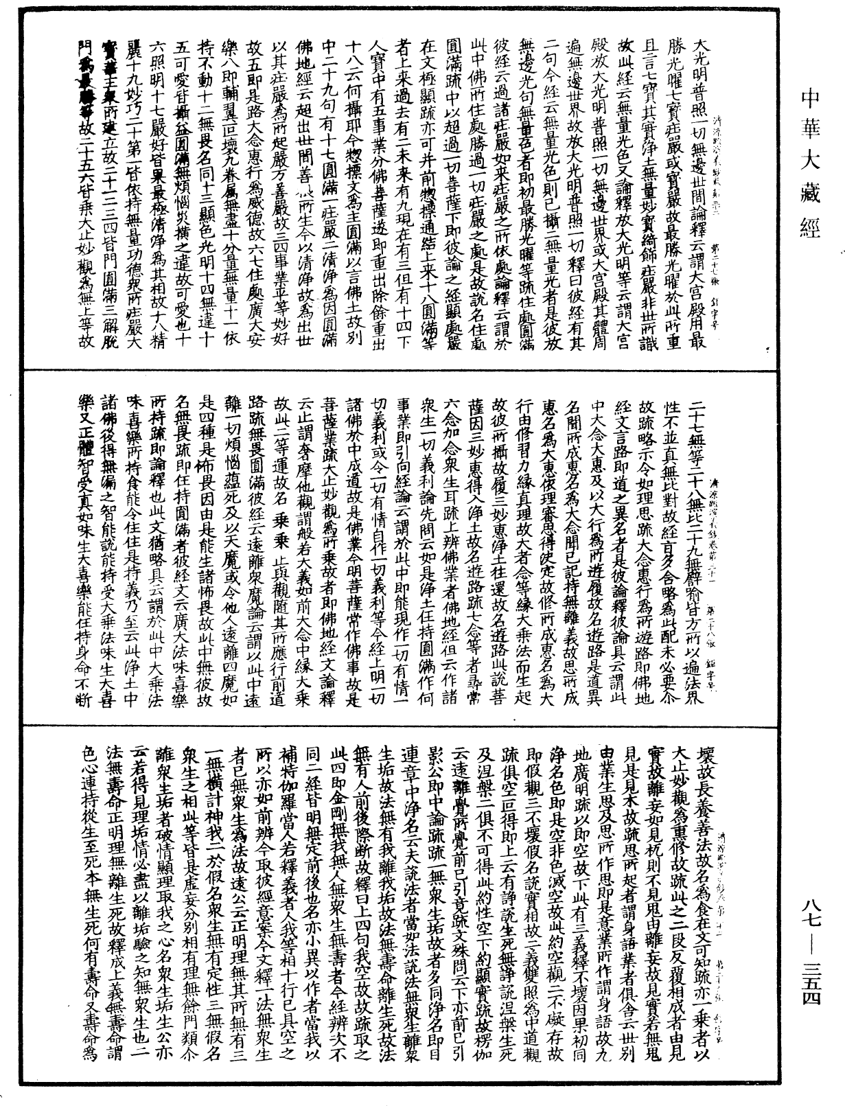 大方廣佛華嚴經隨疏演義鈔《中華大藏經》_第87冊_第0354頁