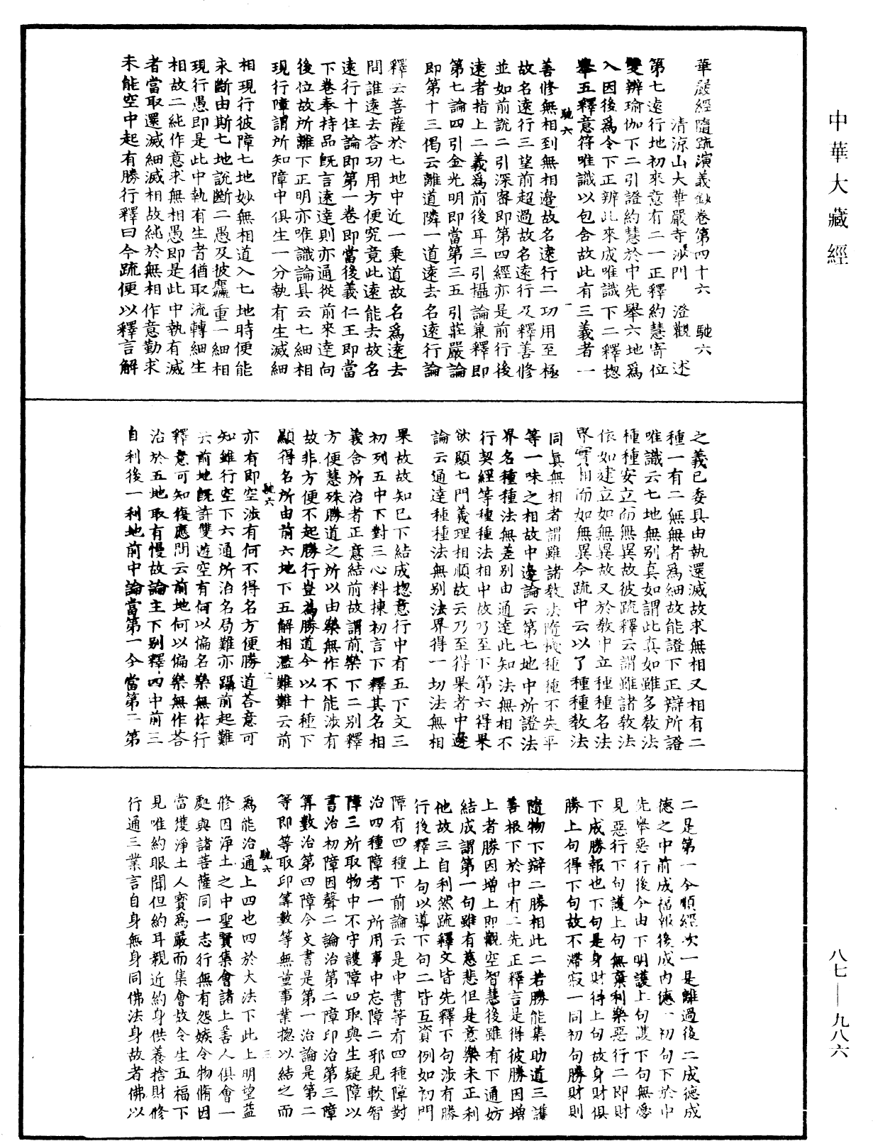 華嚴經隨疏演義鈔(別本)《中華大藏經》_第87冊_第0986頁