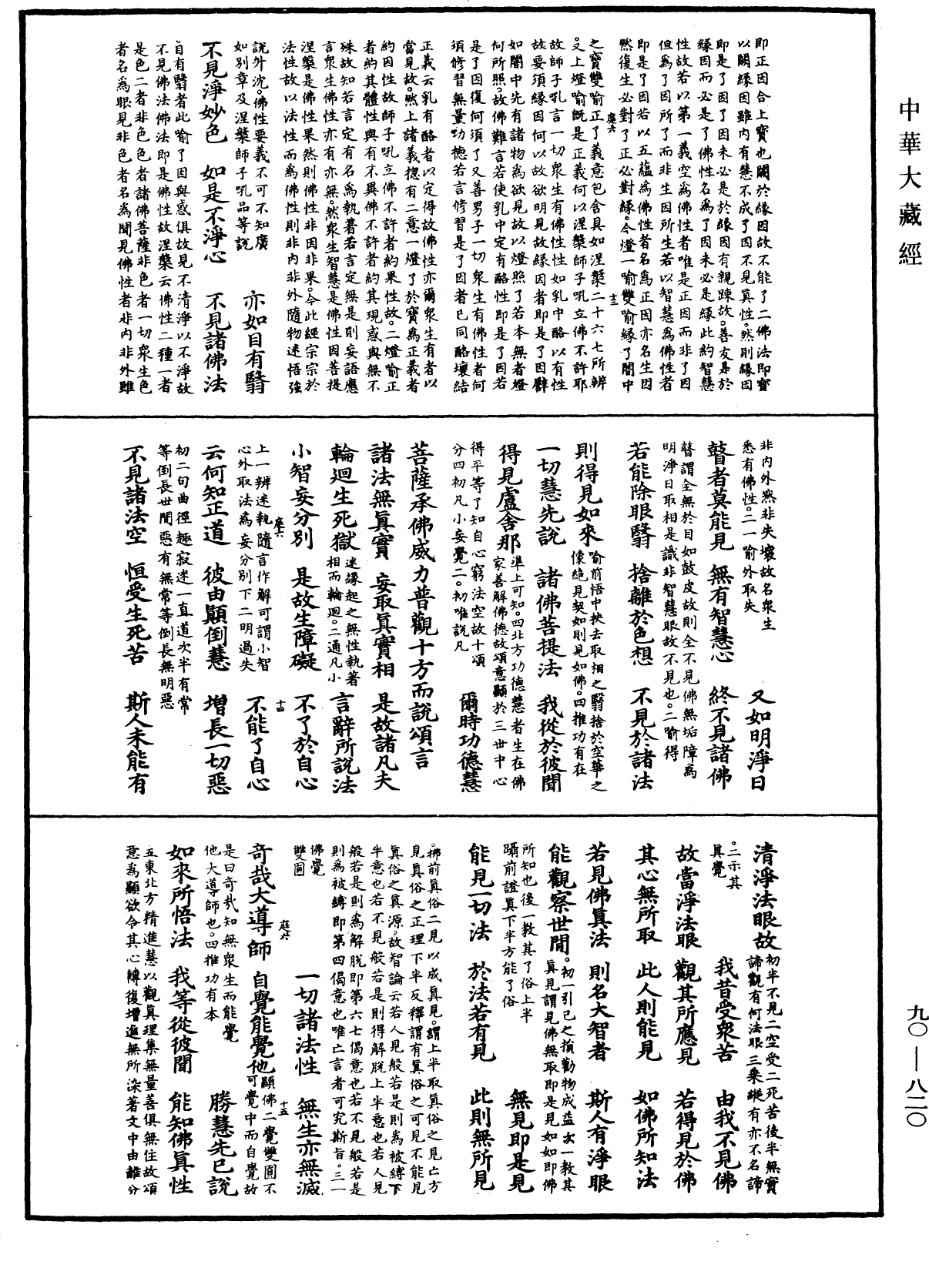 大方廣佛華嚴經疏《中華大藏經》_第90冊_第820頁