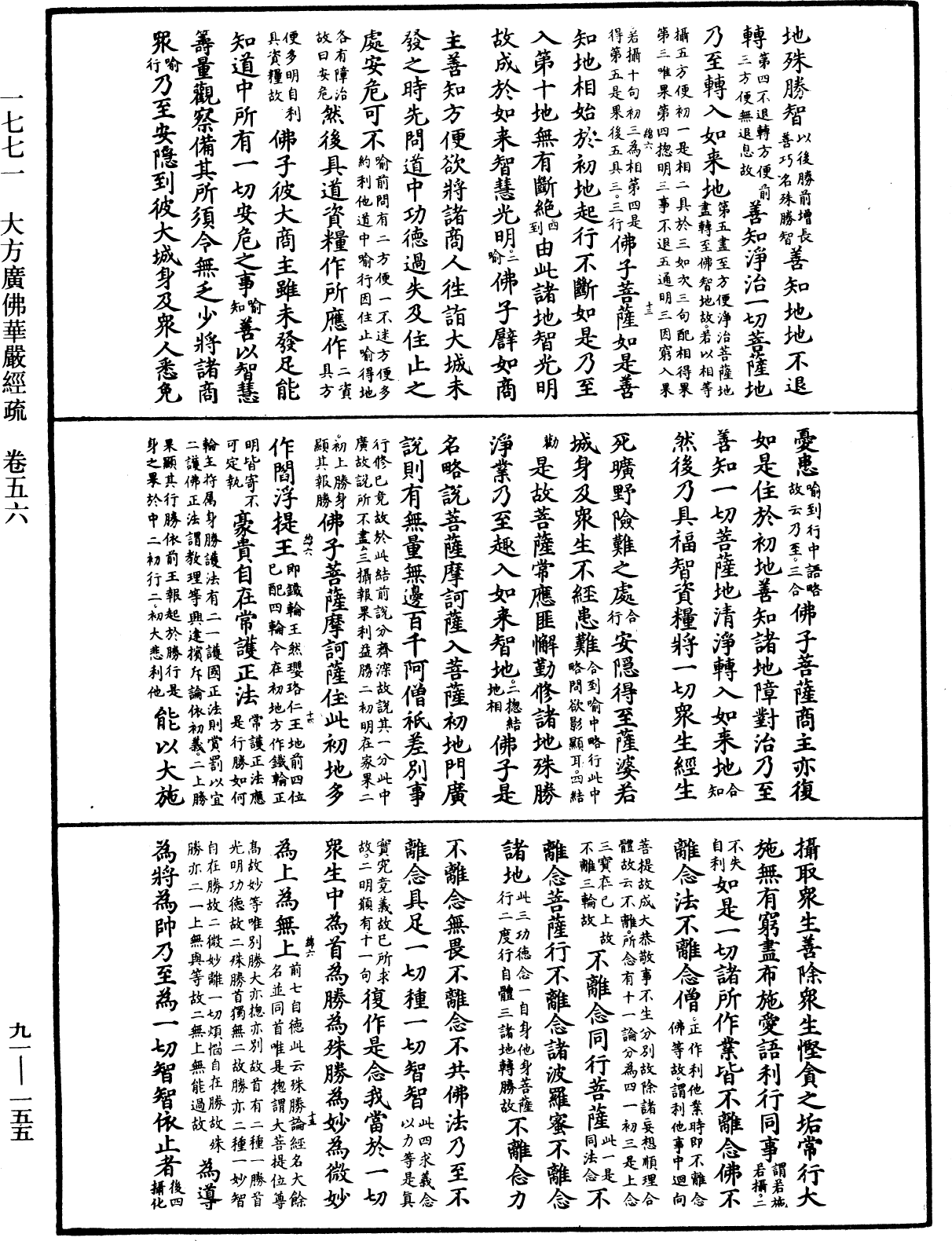 大方廣佛華嚴經疏《中華大藏經》_第91冊_第0155頁