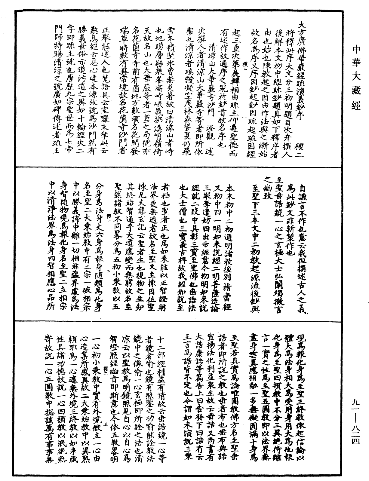 大方廣佛華嚴經疏演義鈔《中華大藏經》_第91冊_第0824頁