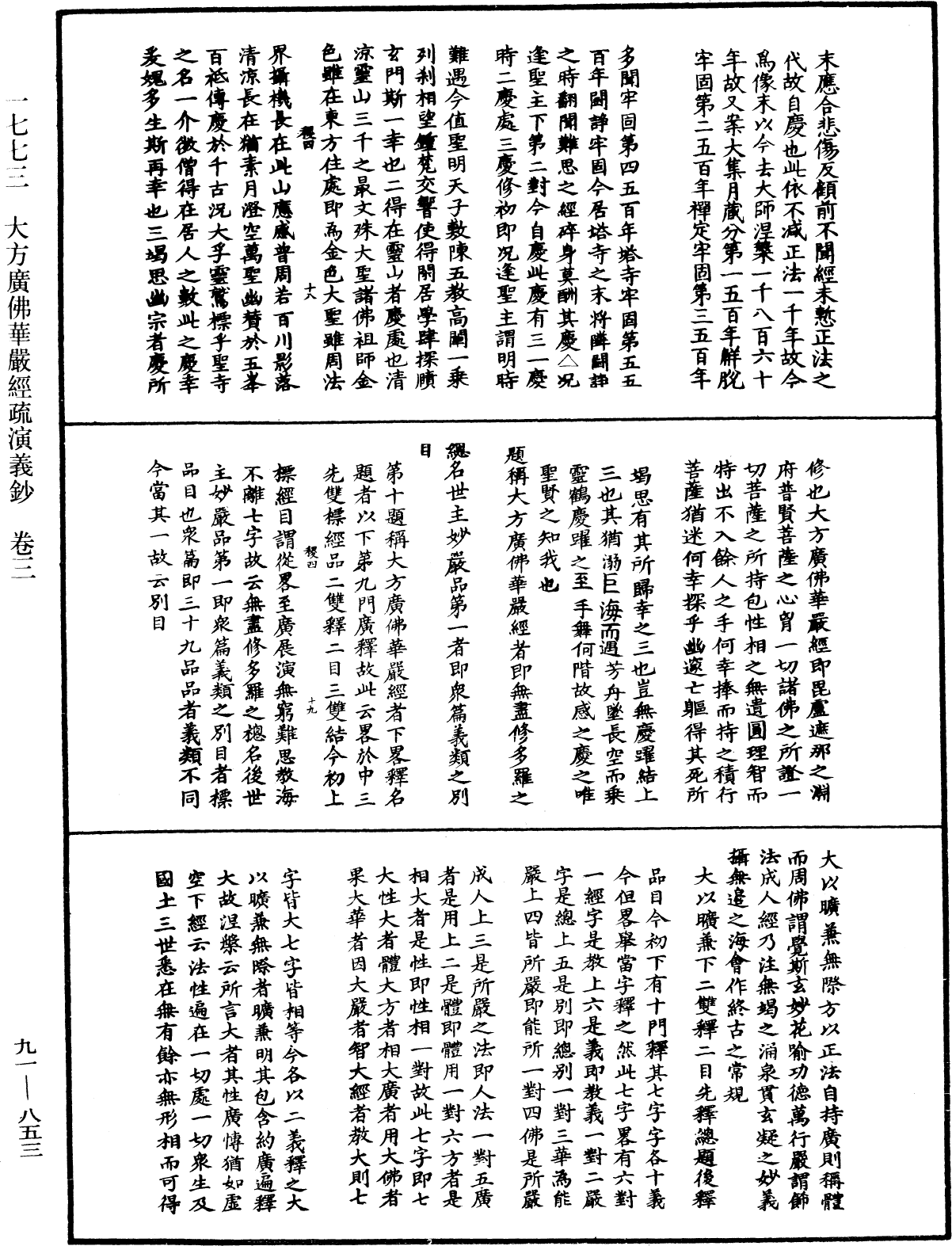 大方廣佛華嚴經疏演義鈔《中華大藏經》_第91冊_第0853頁