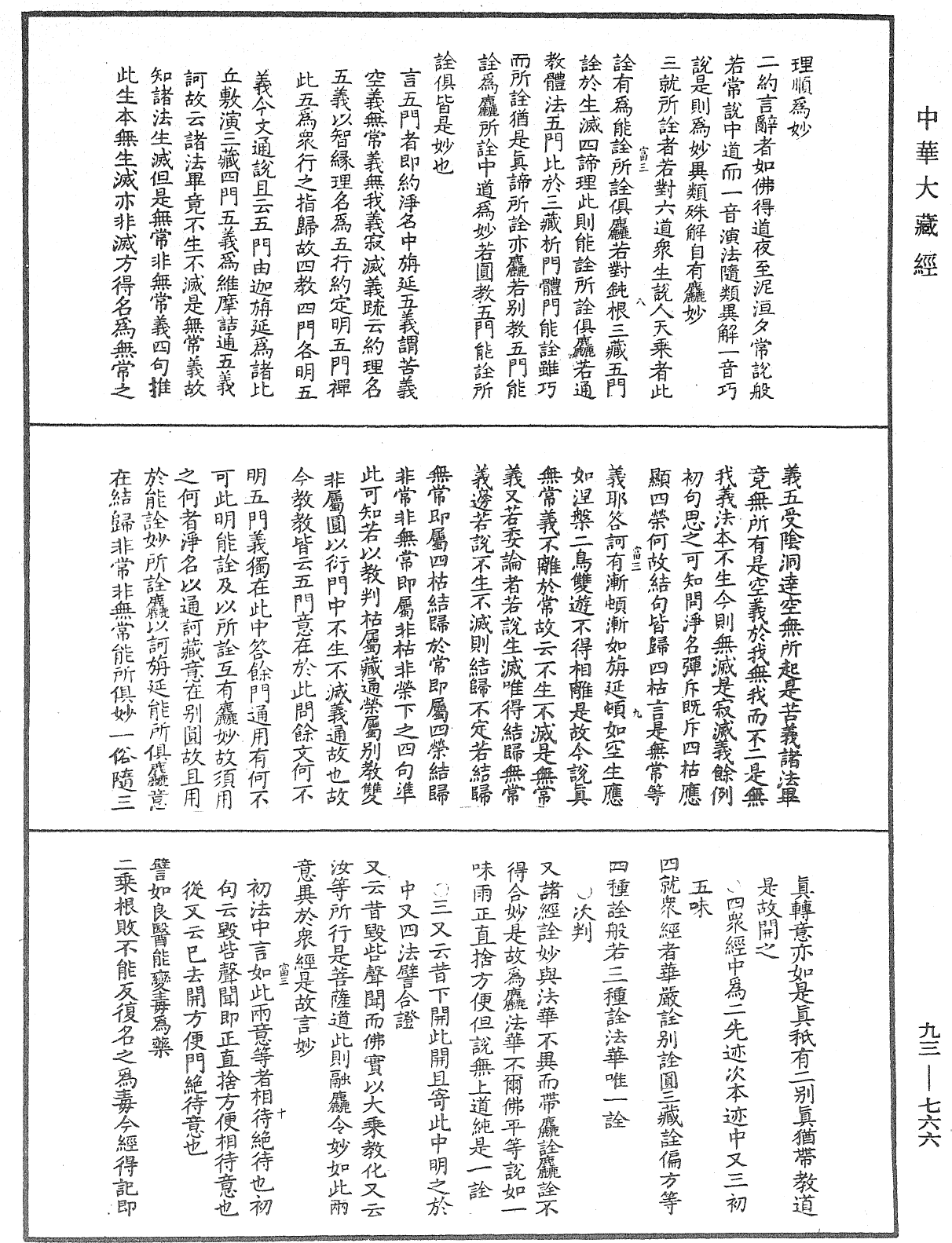 法華玄義釋籤《中華大藏經》_第93冊_第766頁