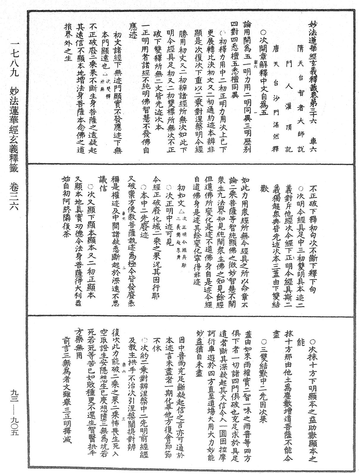 法華玄義釋籤《中華大藏經》_第93冊_第905頁