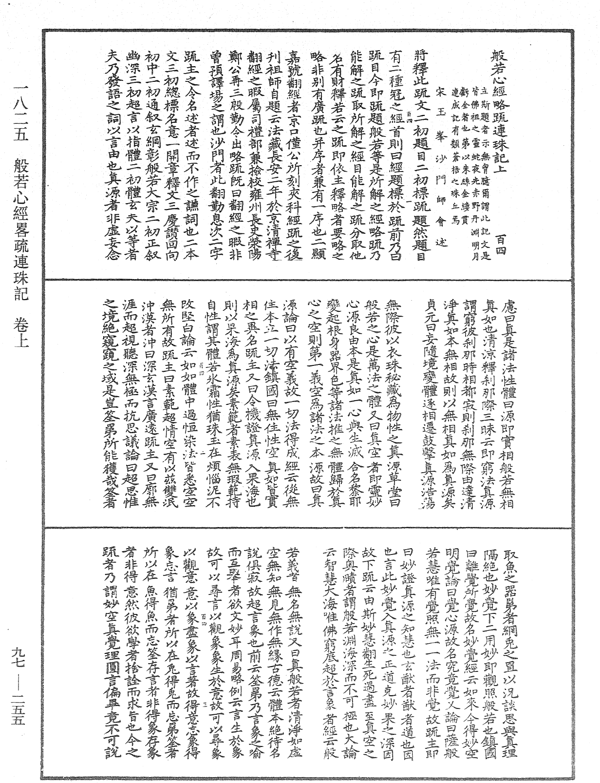 般若心經略疏連珠記《中華大藏經》_第97冊_第255頁