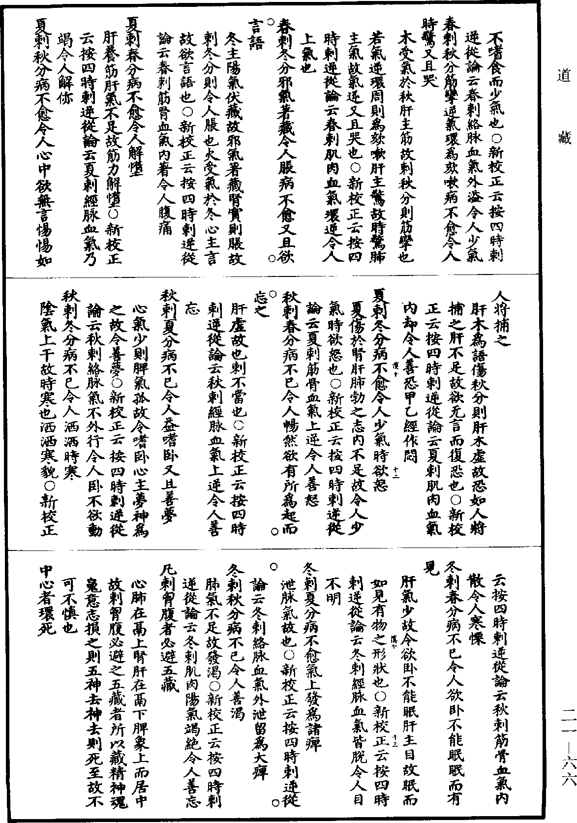 黃帝內經素問補註釋文《道藏》第21冊_第066頁