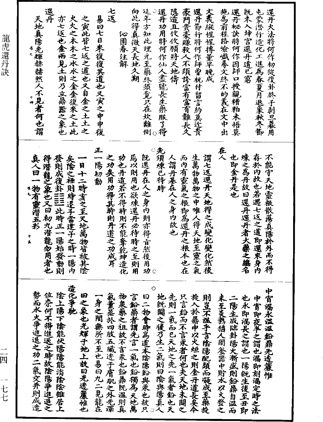 龍虎還丹訣《道藏》第24冊_第177頁