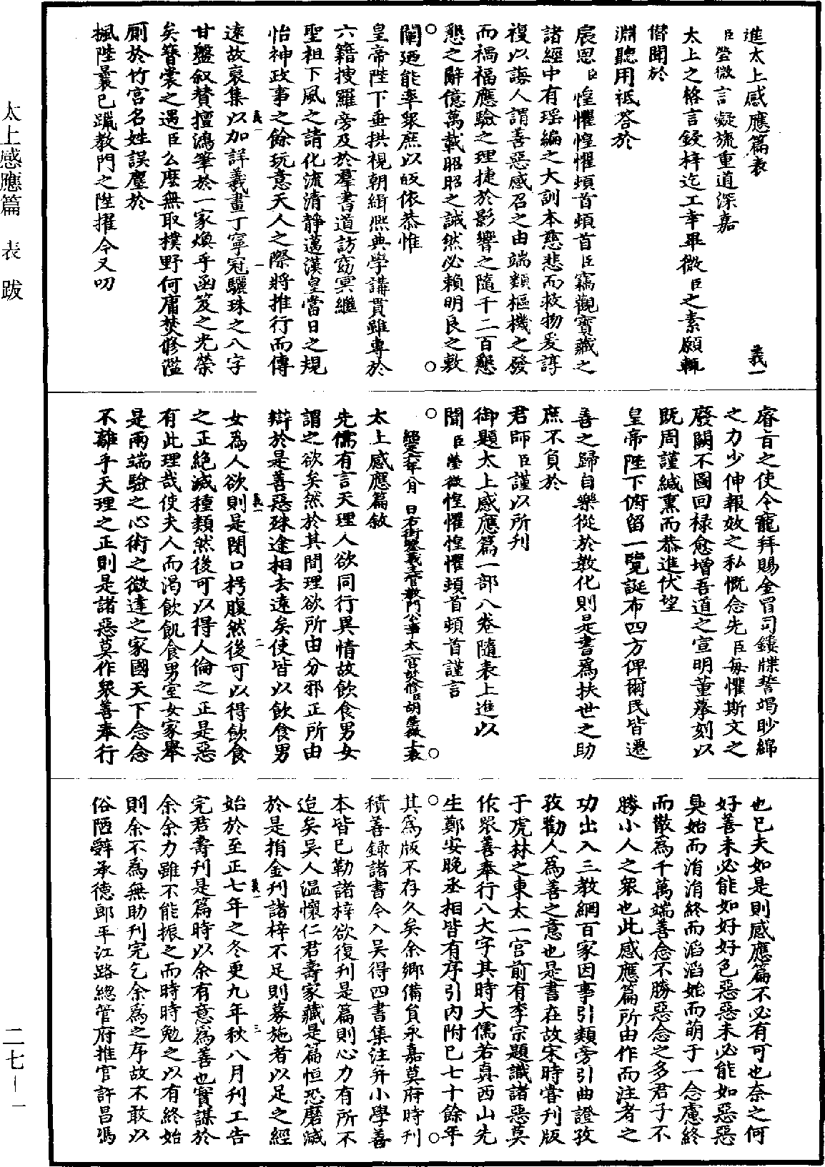 太上感應篇《道藏》第27冊_第001頁