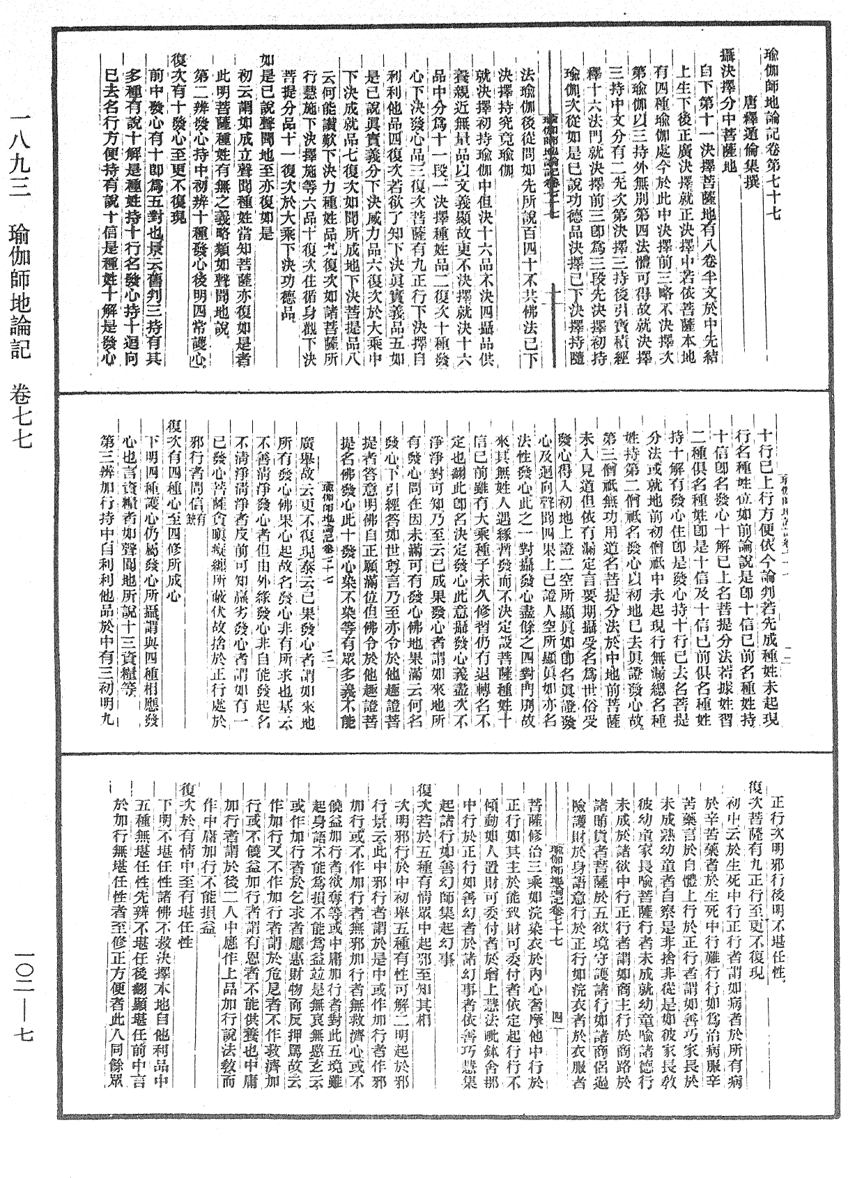 瑜伽師地論記《中華大藏經》_第102冊_第007頁