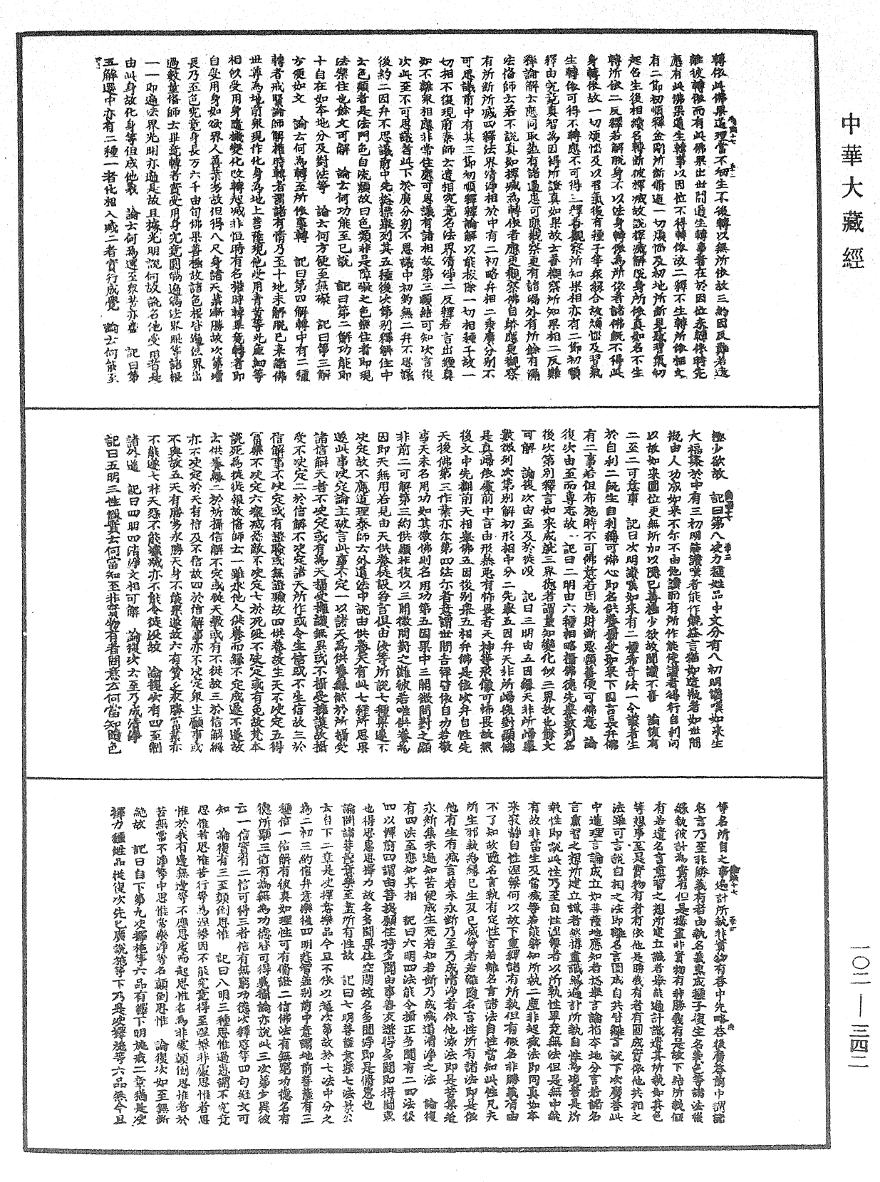 瑜伽師地論記《中華大藏經》_第102冊_第342頁