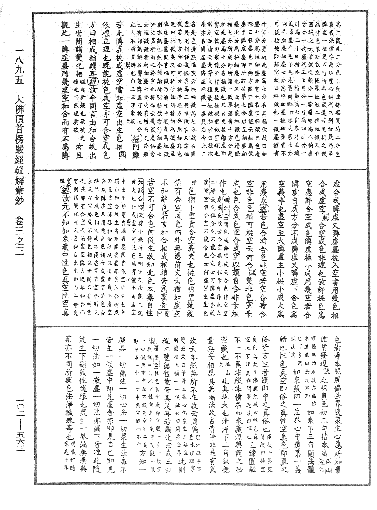 大佛頂首楞嚴經疏解蒙鈔《中華大藏經》_第102冊_第563頁