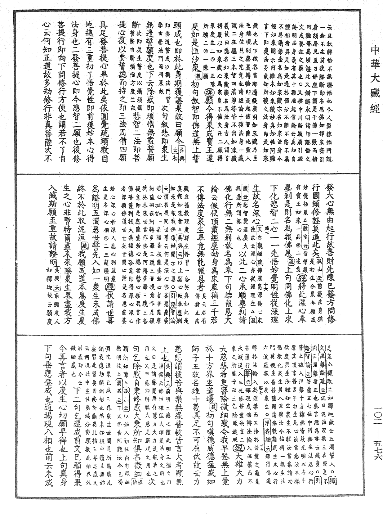 大佛頂首楞嚴經疏解蒙鈔《中華大藏經》_第102冊_第576頁