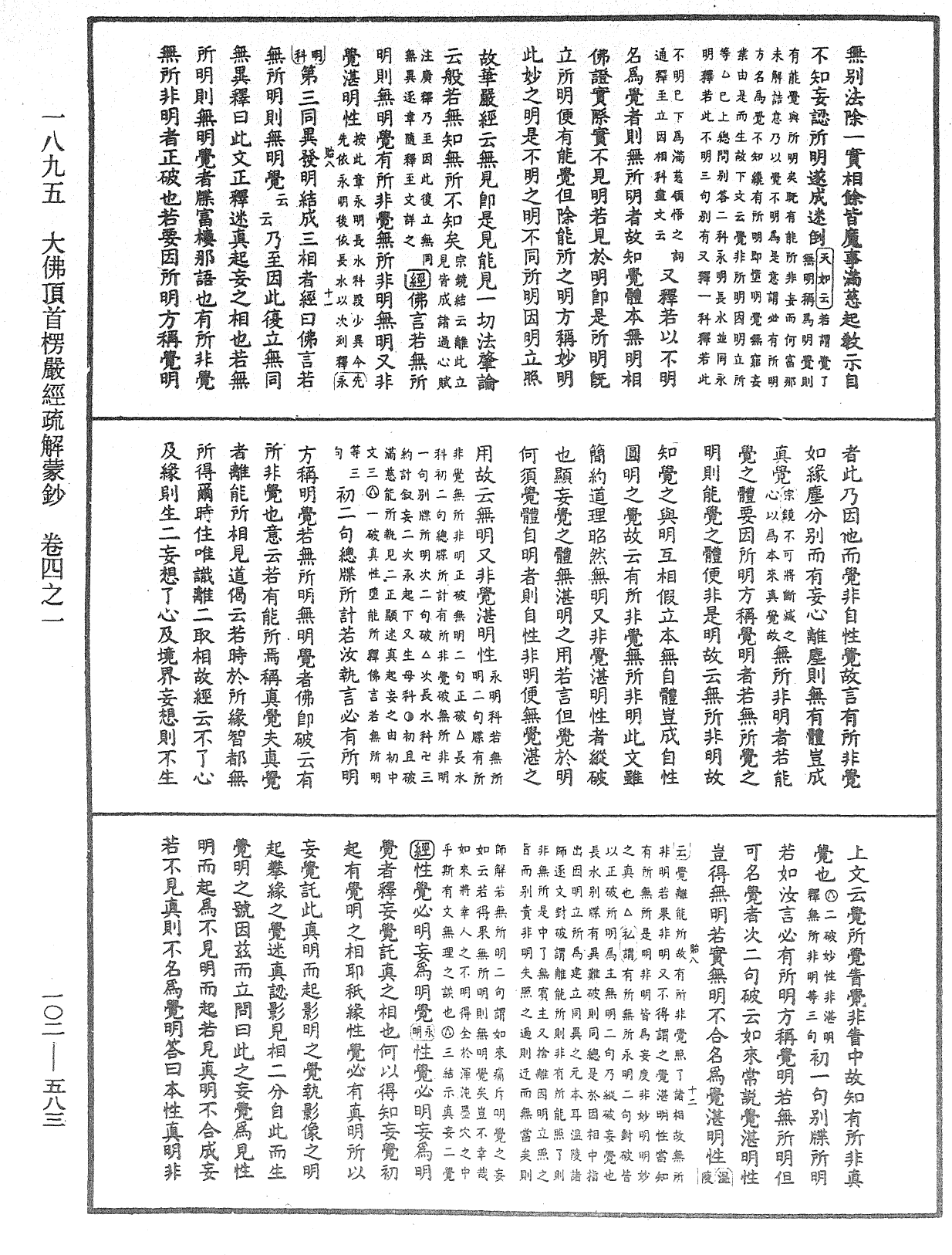 大佛頂首楞嚴經疏解蒙鈔《中華大藏經》_第102冊_第583頁